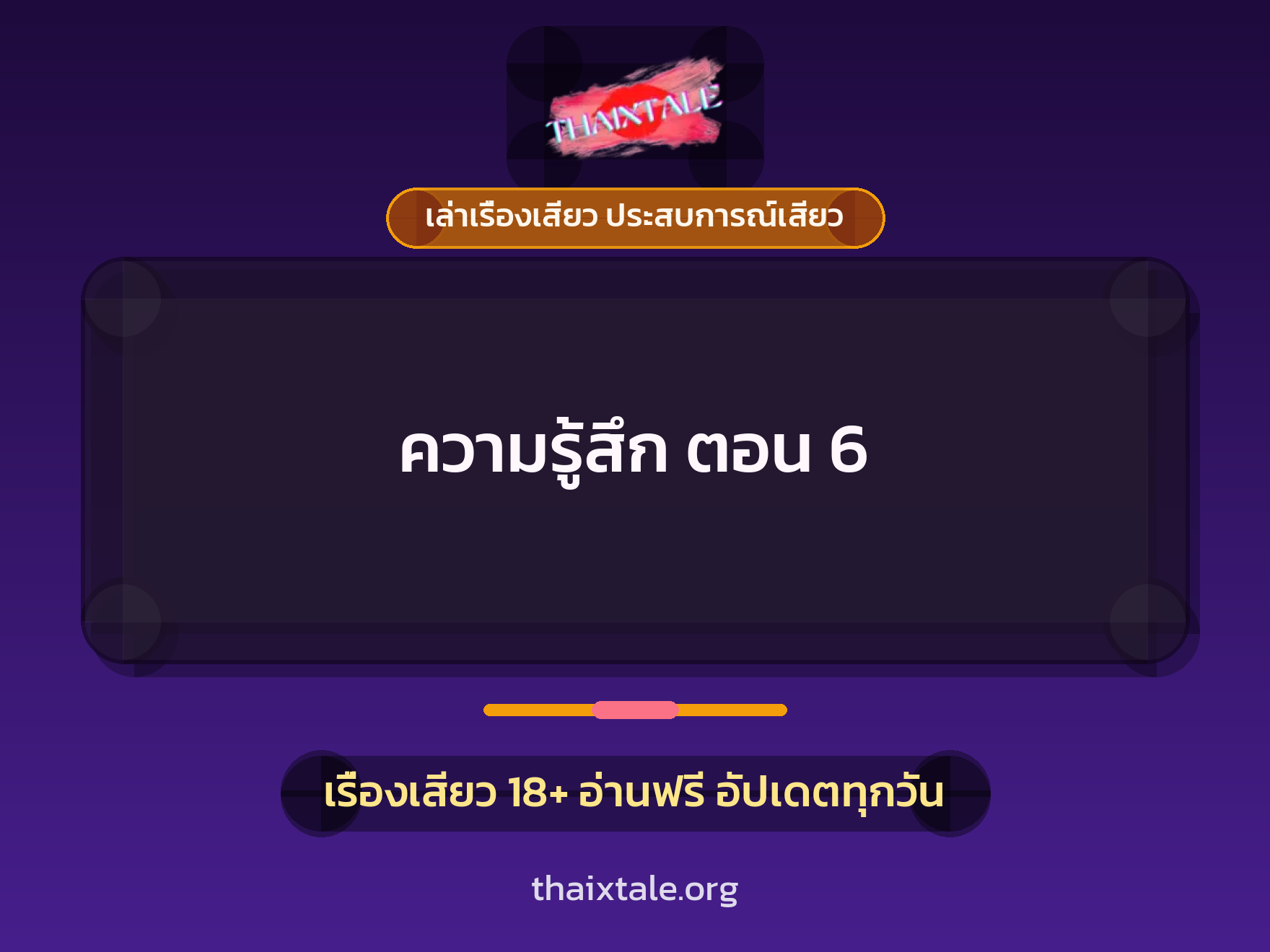 เรื่องเสียว ความรู้สึก ตอน 6 | ThaiXTale