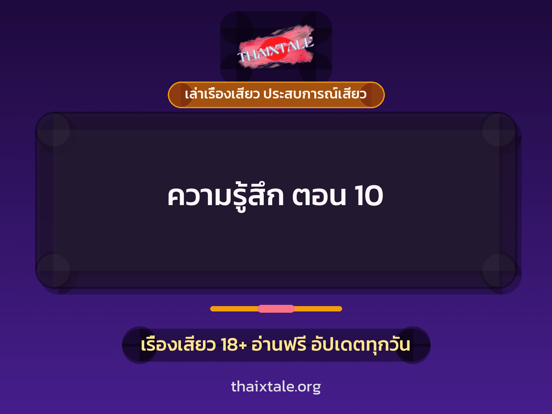 เรื่องเสียว ความรู้สึก ตอน 10 | ThaiXTale