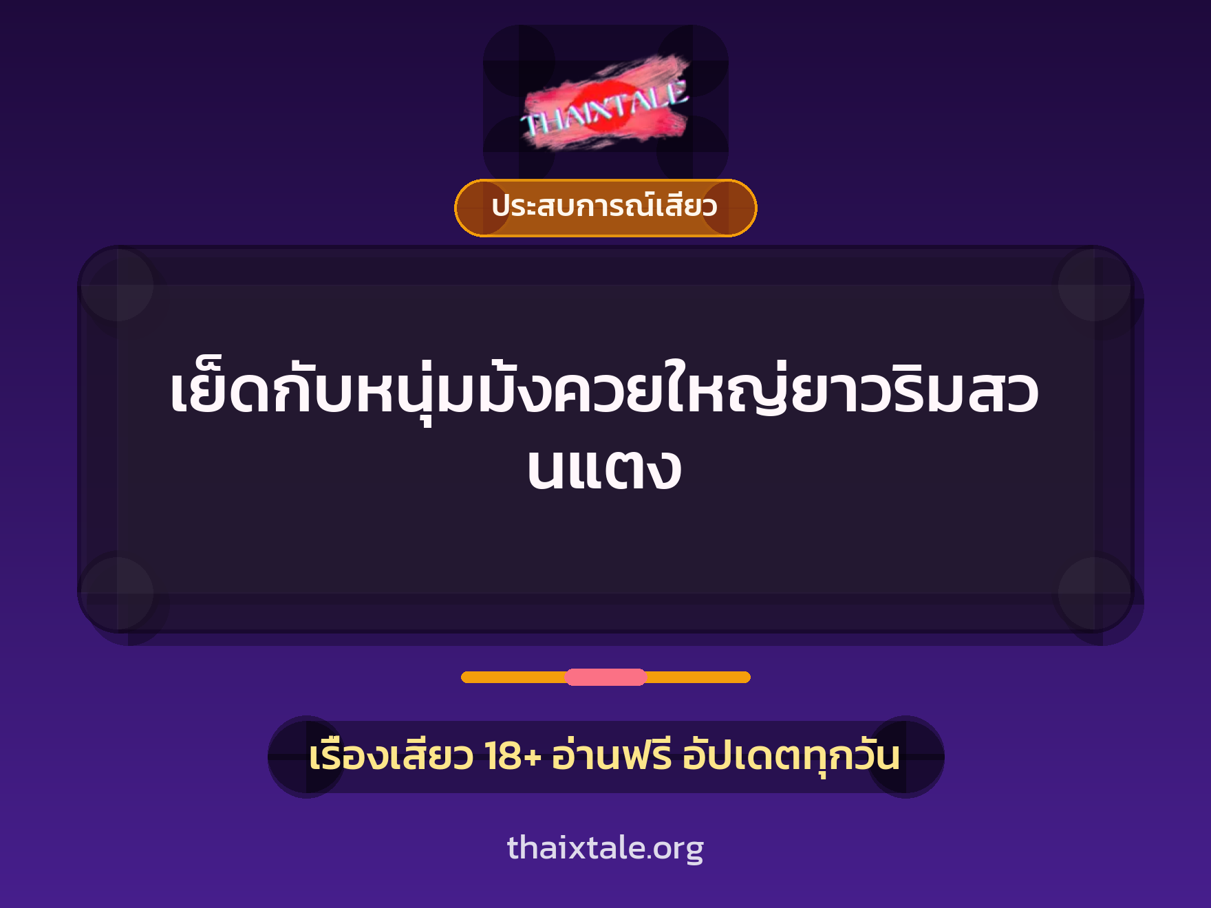 เรื่องเสียว + ประสบการณ์เสียว