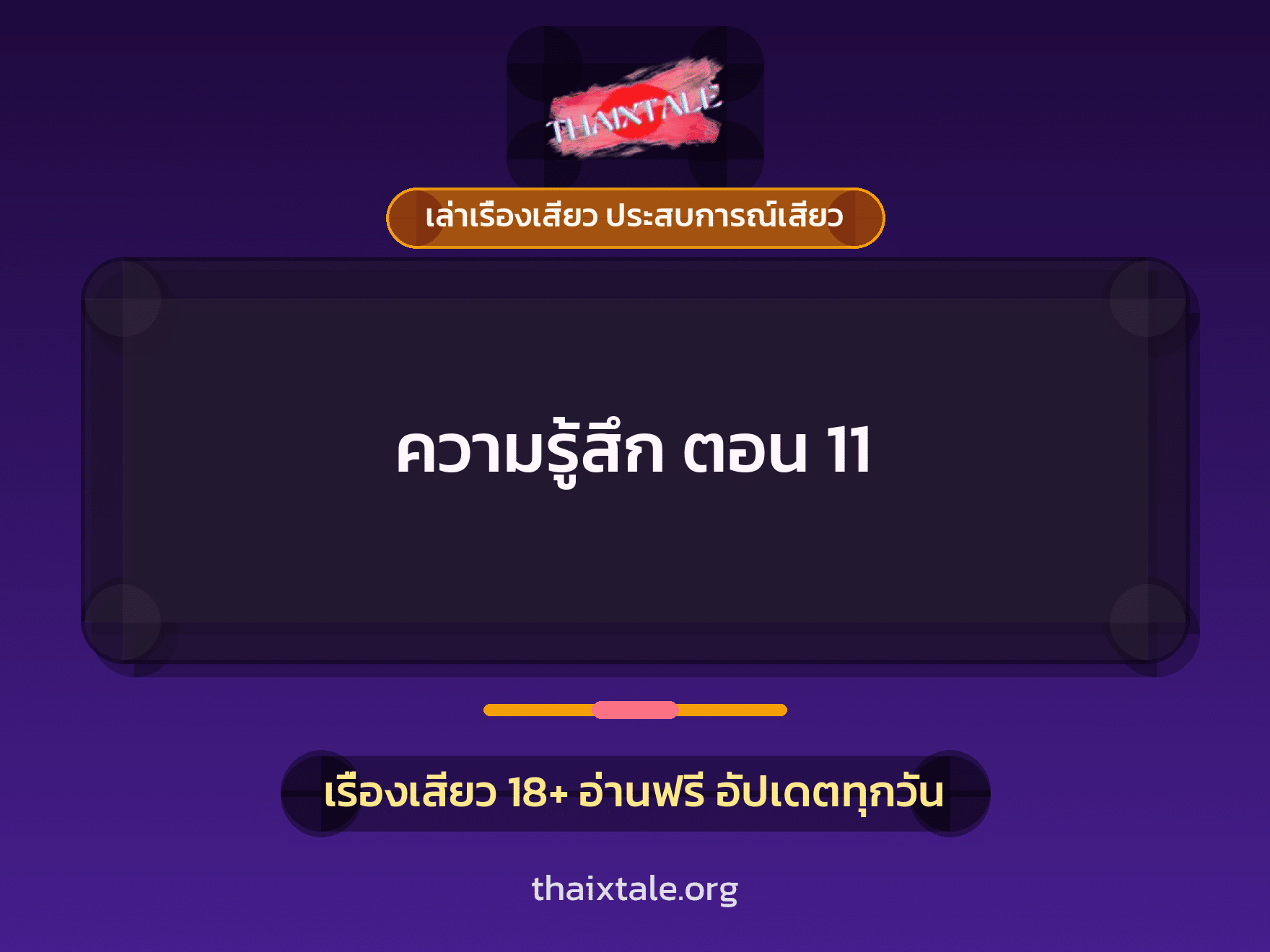 เรื่องเสียว ความรู้สึก ตอน 11 | ThaiXTale