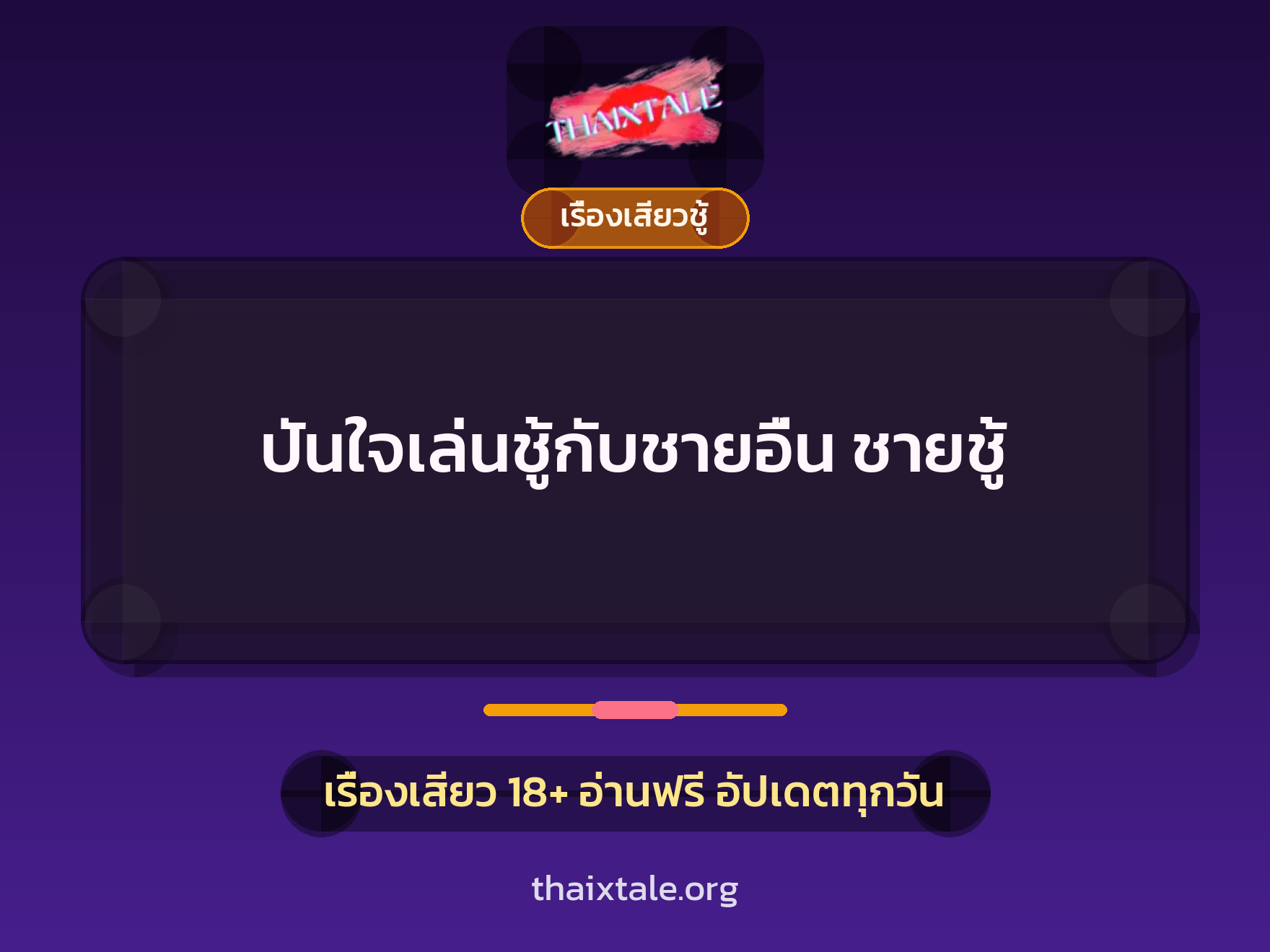 เรื่องเสียว + เรื่องเสียวชู้