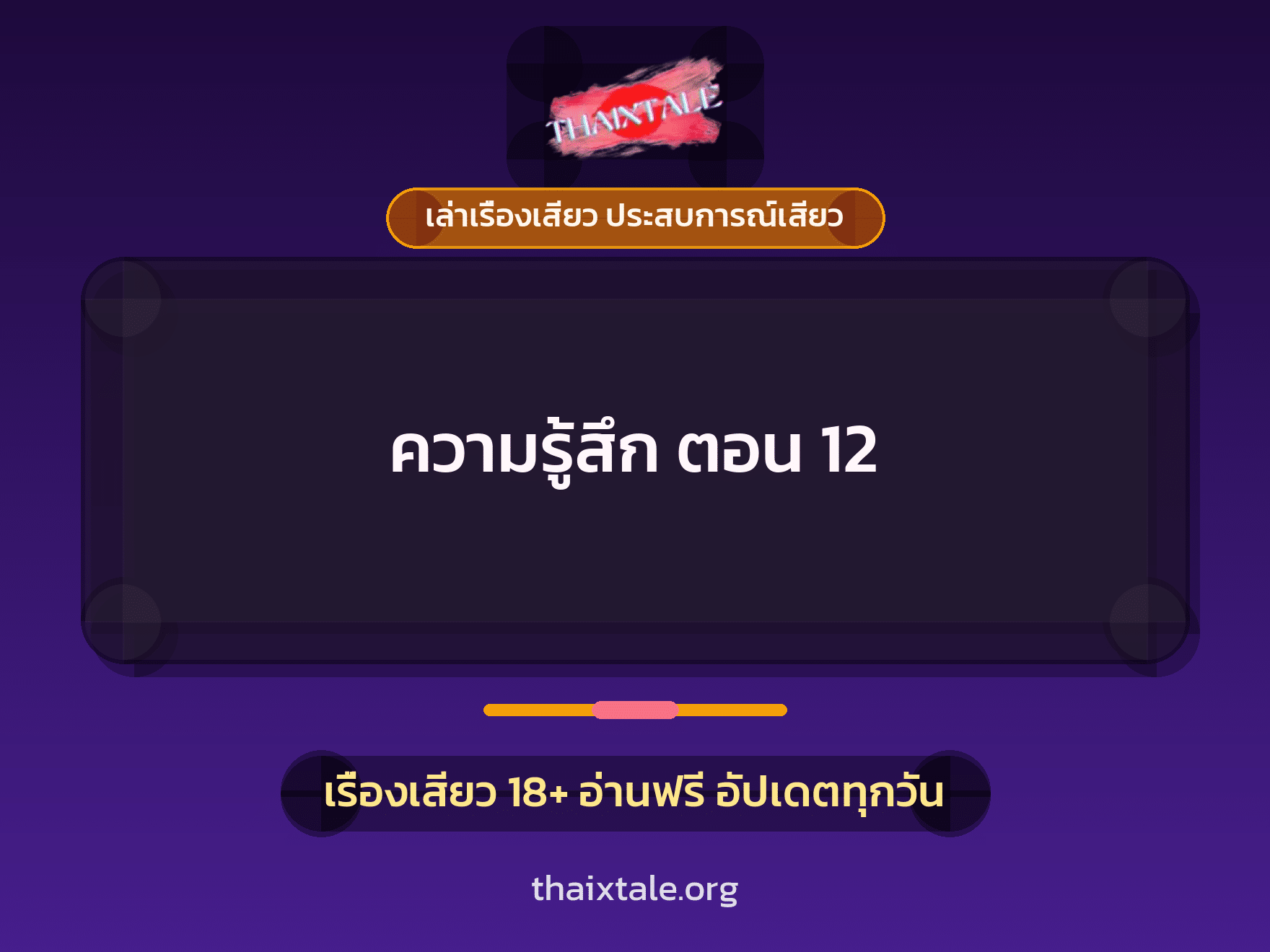 เรื่องเสียว ความรู้สึก ตอน 12 | ThaiXTale