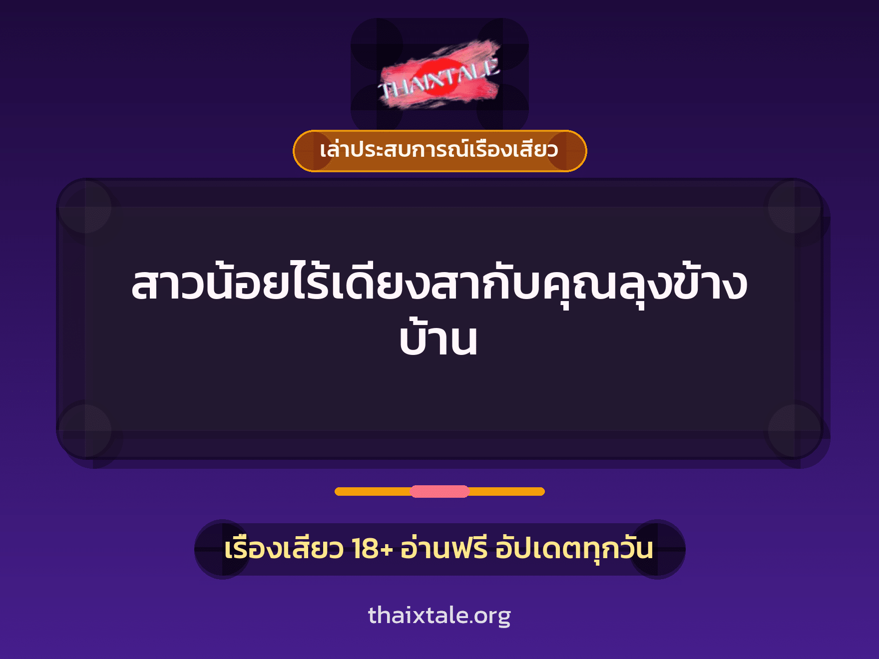 เรื่องเสียว + เล่าประสบการณ์เรื่องเสียว