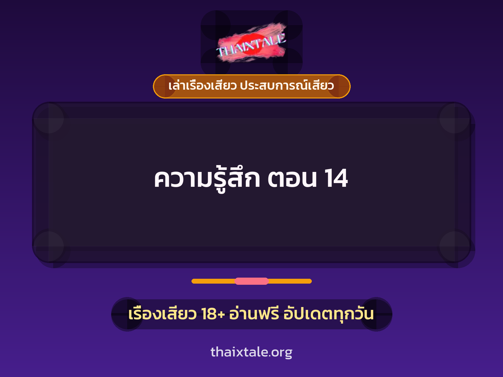 เรื่องเสียว ความรู้สึก  ตอน 14 | ThaiXTale