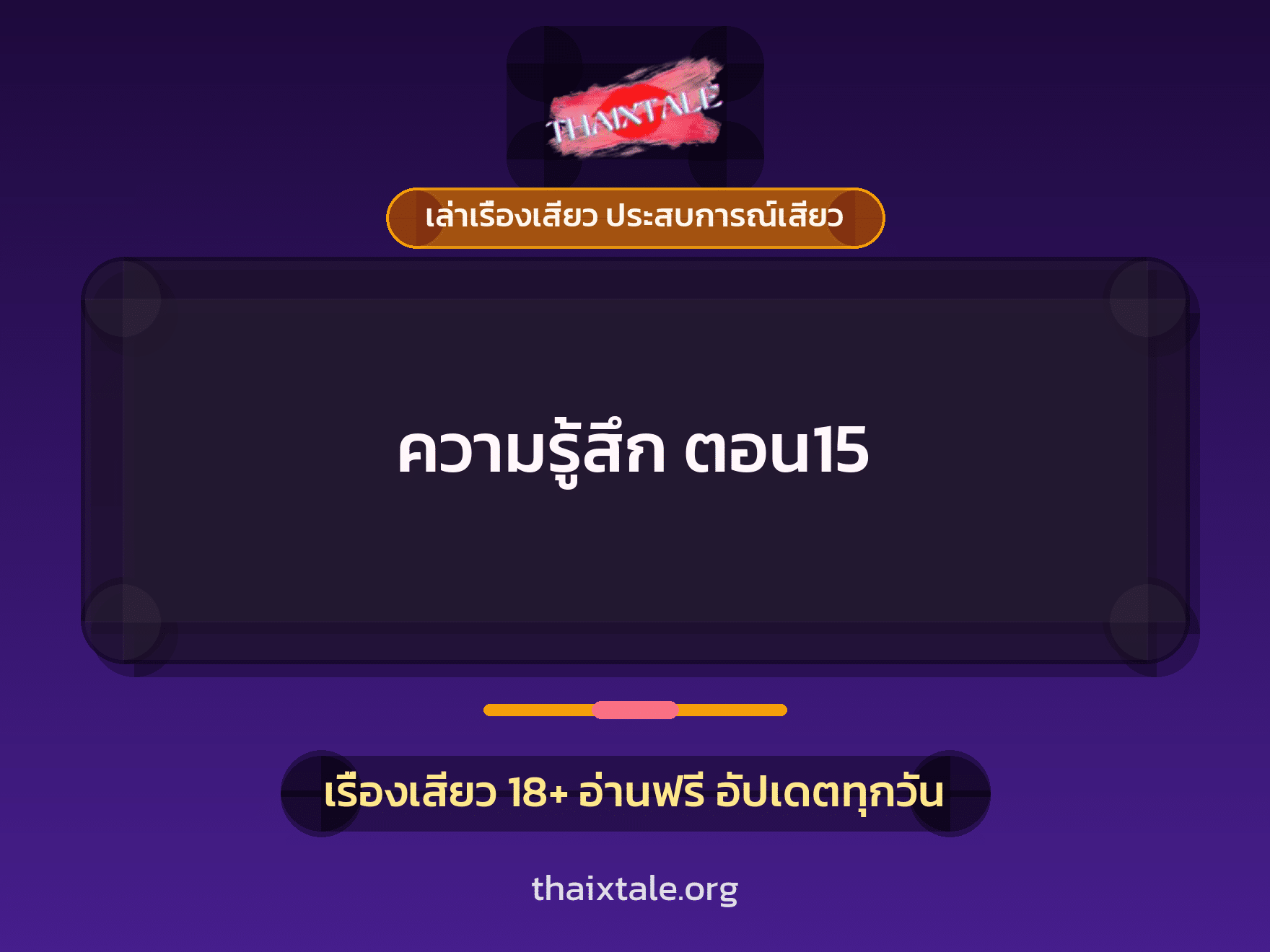 เรื่องเสียว ความรู้สึก  ตอน15 | ThaiXTale