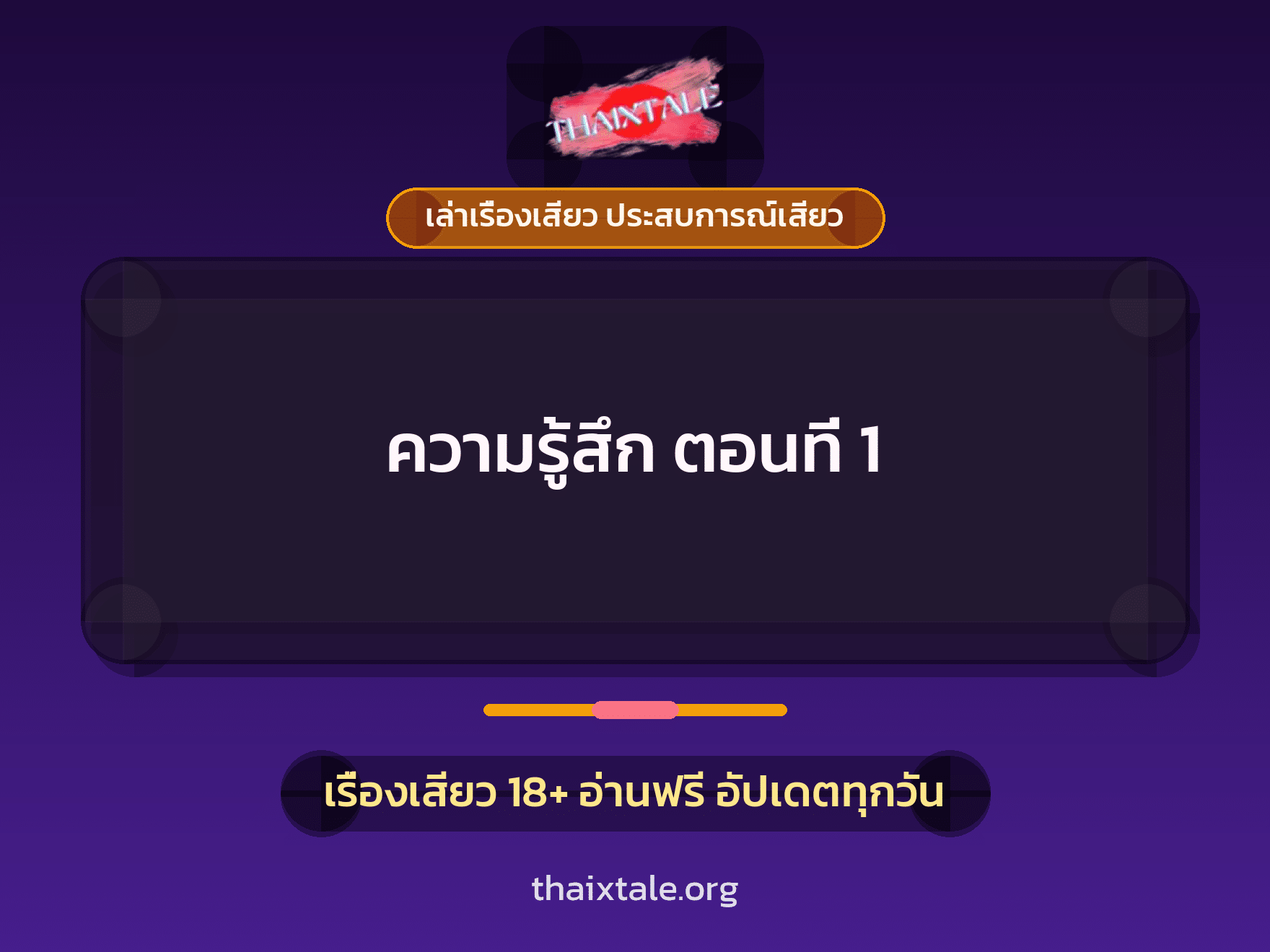 เรื่องเสียว ความรู้สึก ตอนที่ 1 | ThaiXTale
