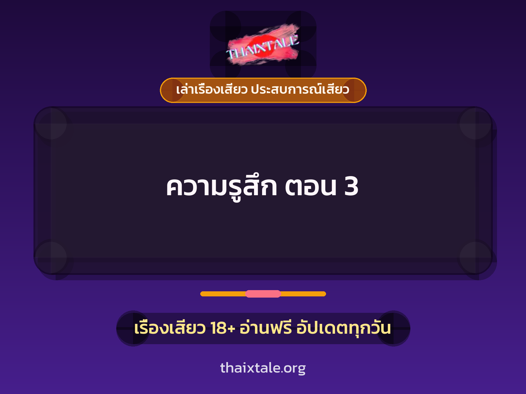 เรื่องเสียว ความรูสึก ตอน 3 | ThaiXTale