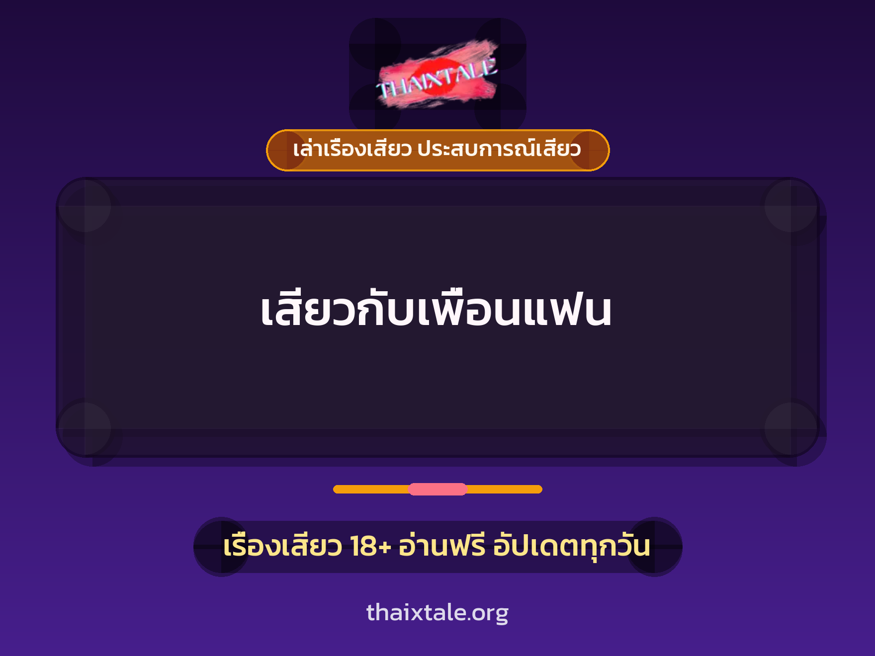 เรื่องเสียว + เล่าเรื่องเสียว ประสบการณ์เสียว