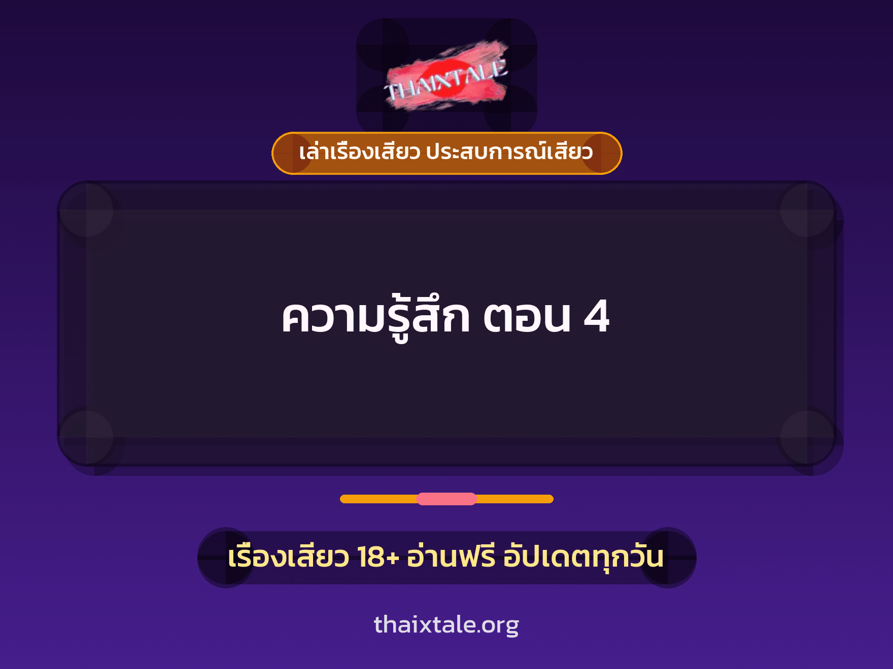 เรื่องเสียว ความรู้สึก ตอน 4 | ThaiXTale