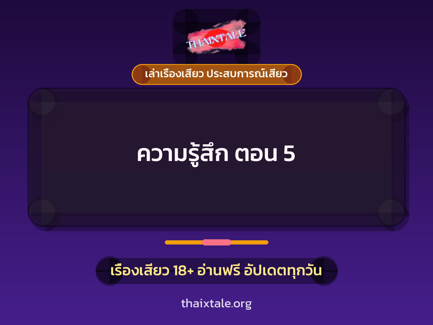 เรื่องเสียว ความรู้สึก ตอน 5 | ThaiXTale