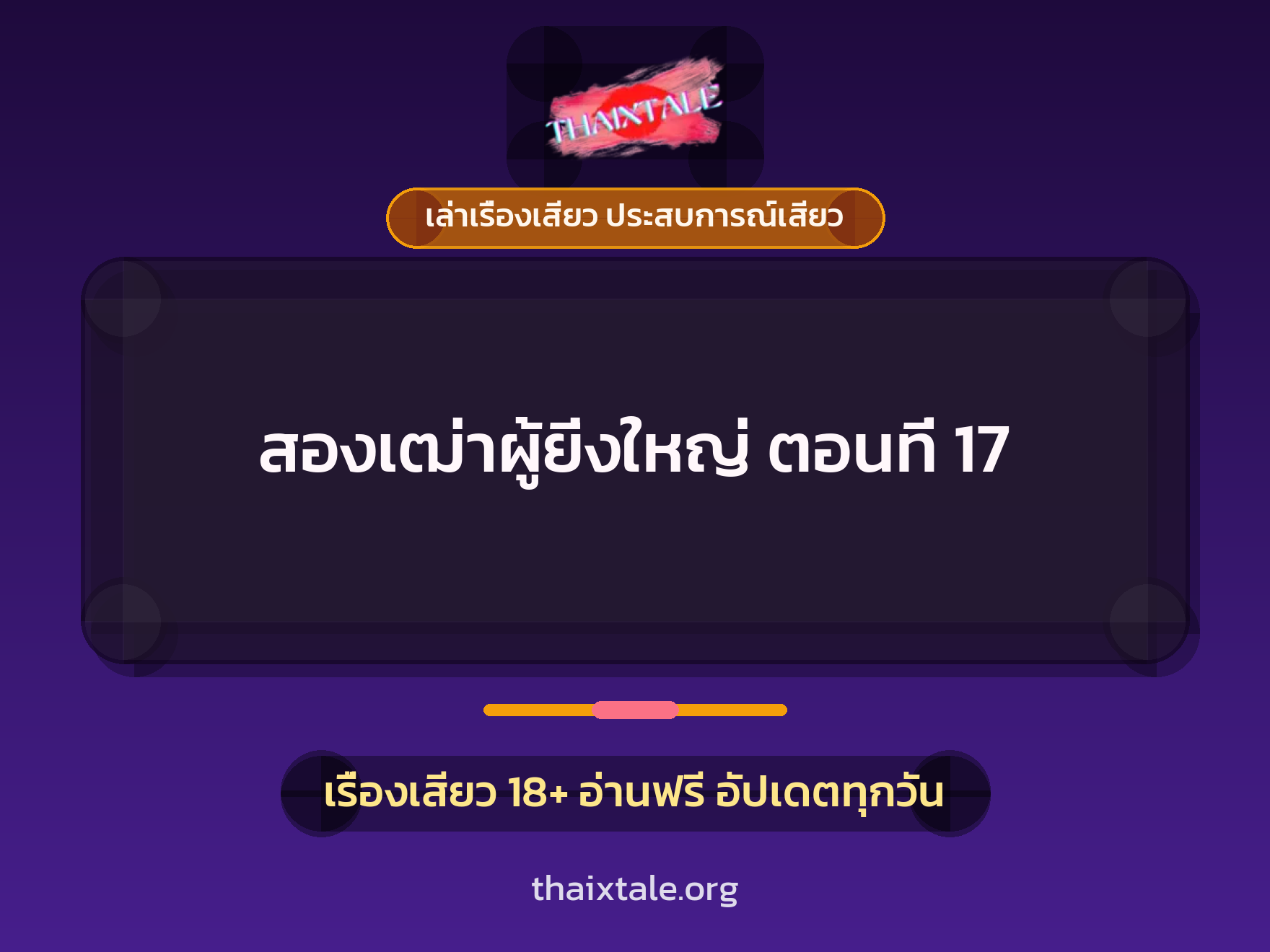 เรื่องเสียว สองเฒ่าผู้ยิ่งใหญ่ ตอนที่ 17 | ThaiXTale