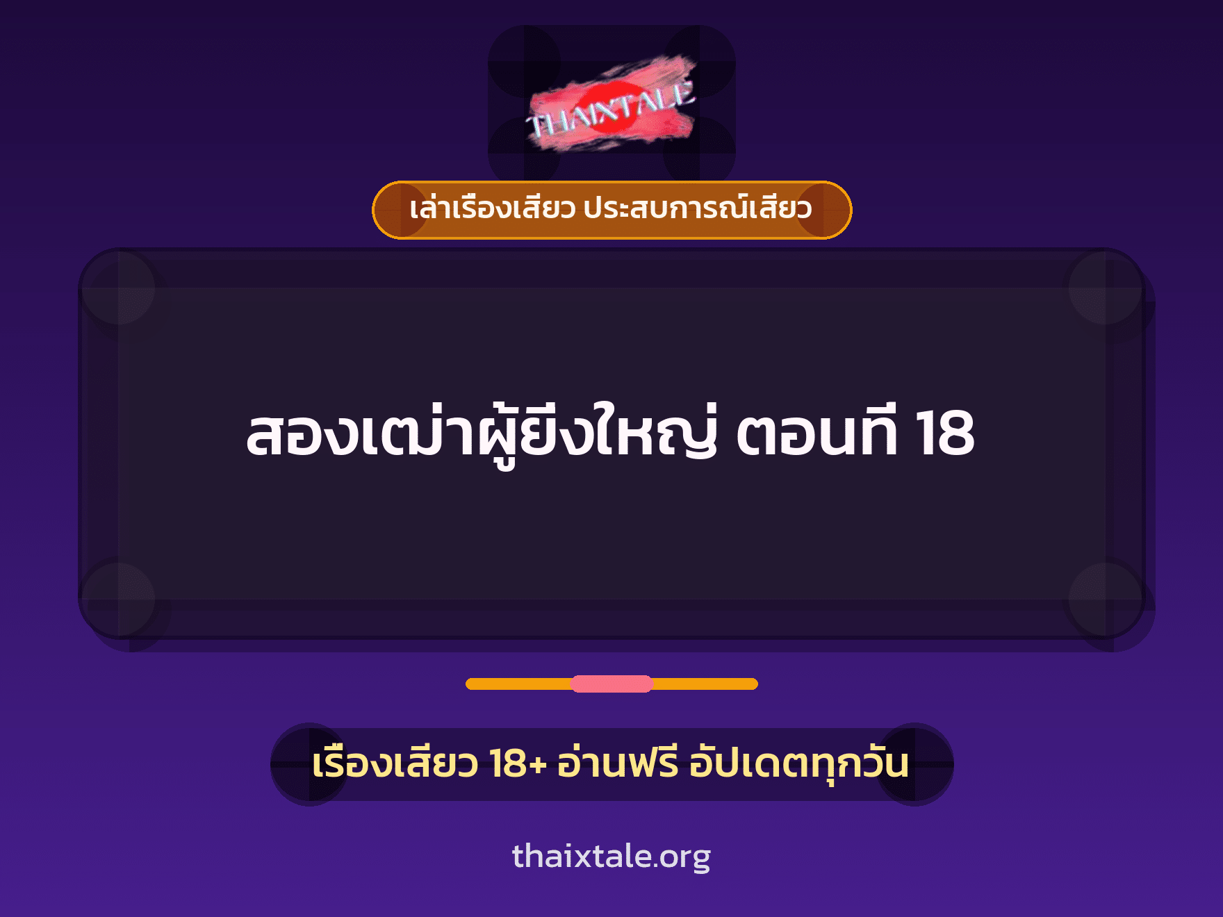 เรื่องเสียว สองเฒ่าผู้ยิ่งใหญ่ ตอนที่ 18 | ThaiXTale