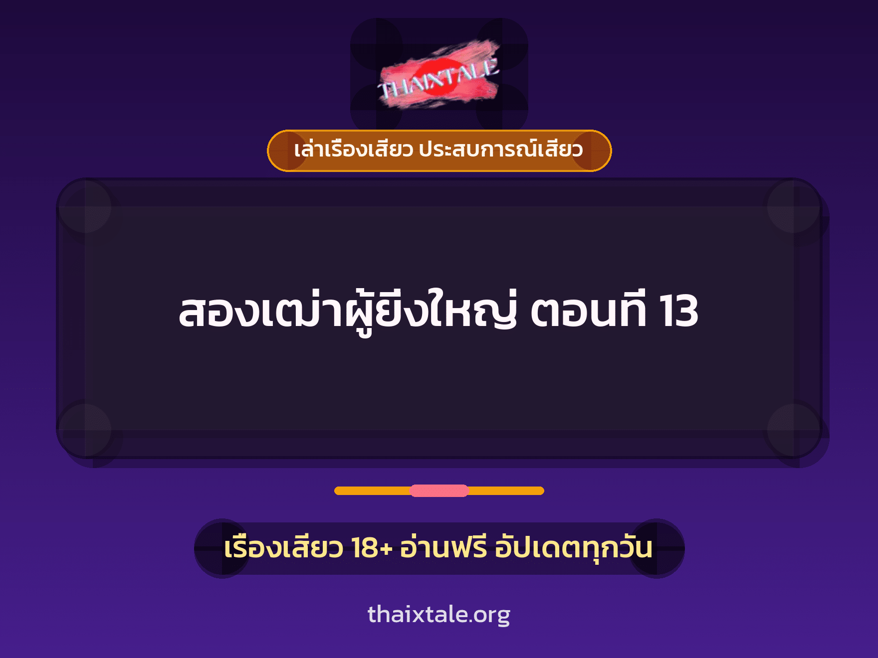 เรื่องเสียว สองเฒ่าผู้ยิ่งใหญ่ ตอนที่ 13 | ThaiXTale