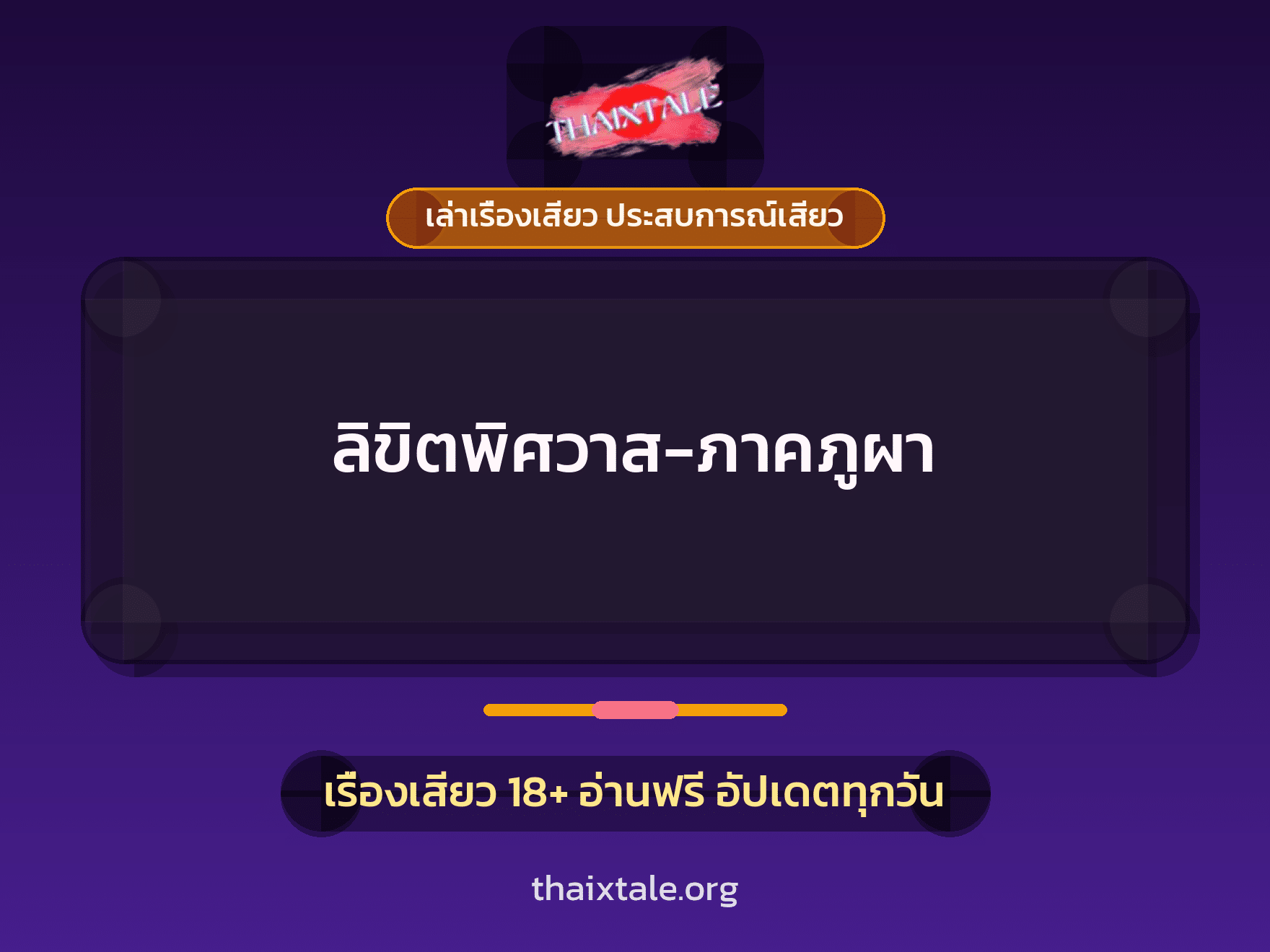 เรื่องเสียว ลิขิตพิศวาส-ภาคภูผา | ThaiXTale