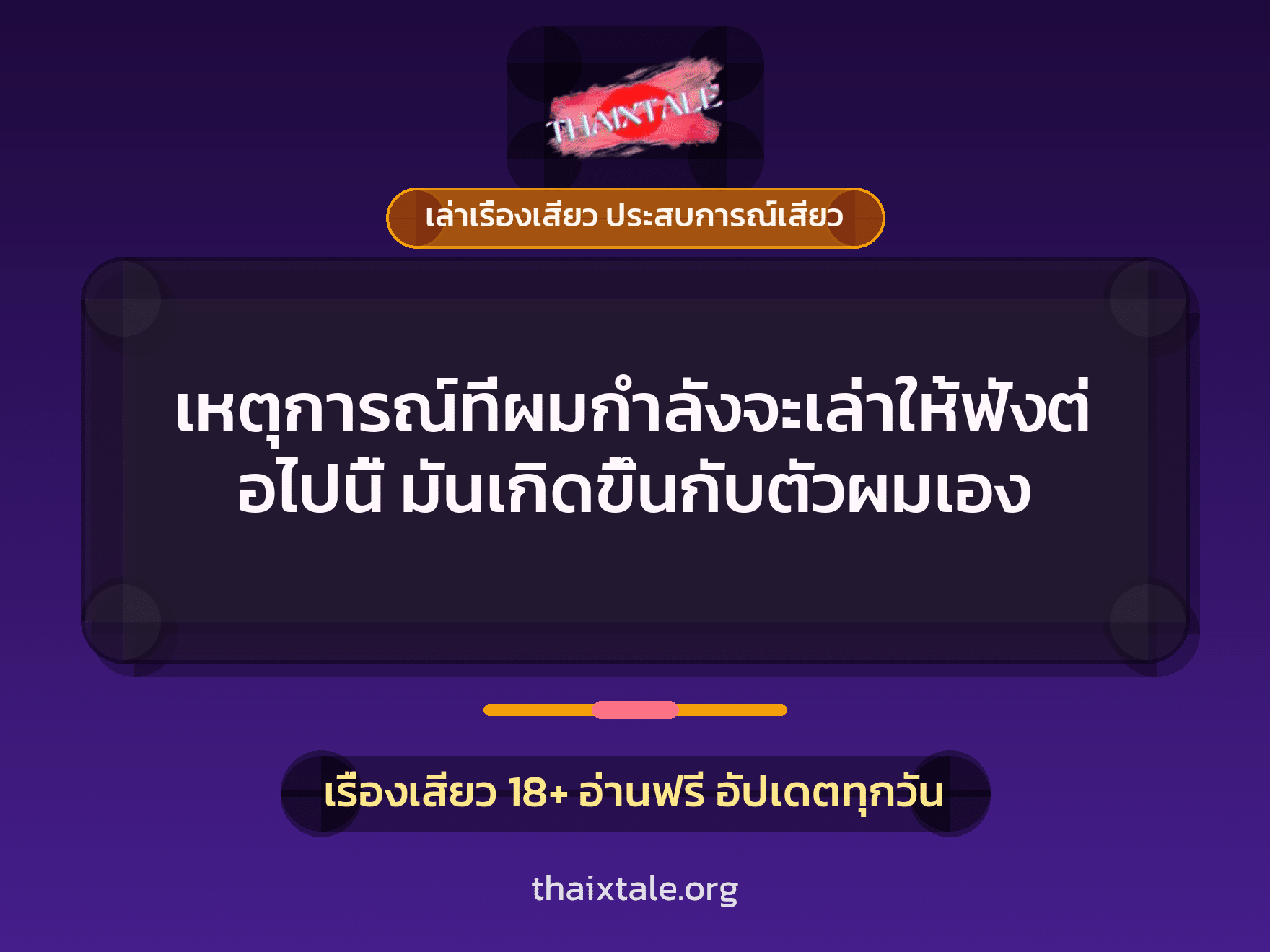 เรื่องเสียว เหตุการณ์ที่ผมกำลังจะเล่าให้ฟังต่อไปนี้ มันเกิดขึ้นกับตัวผมเอง | ThaiXTale
