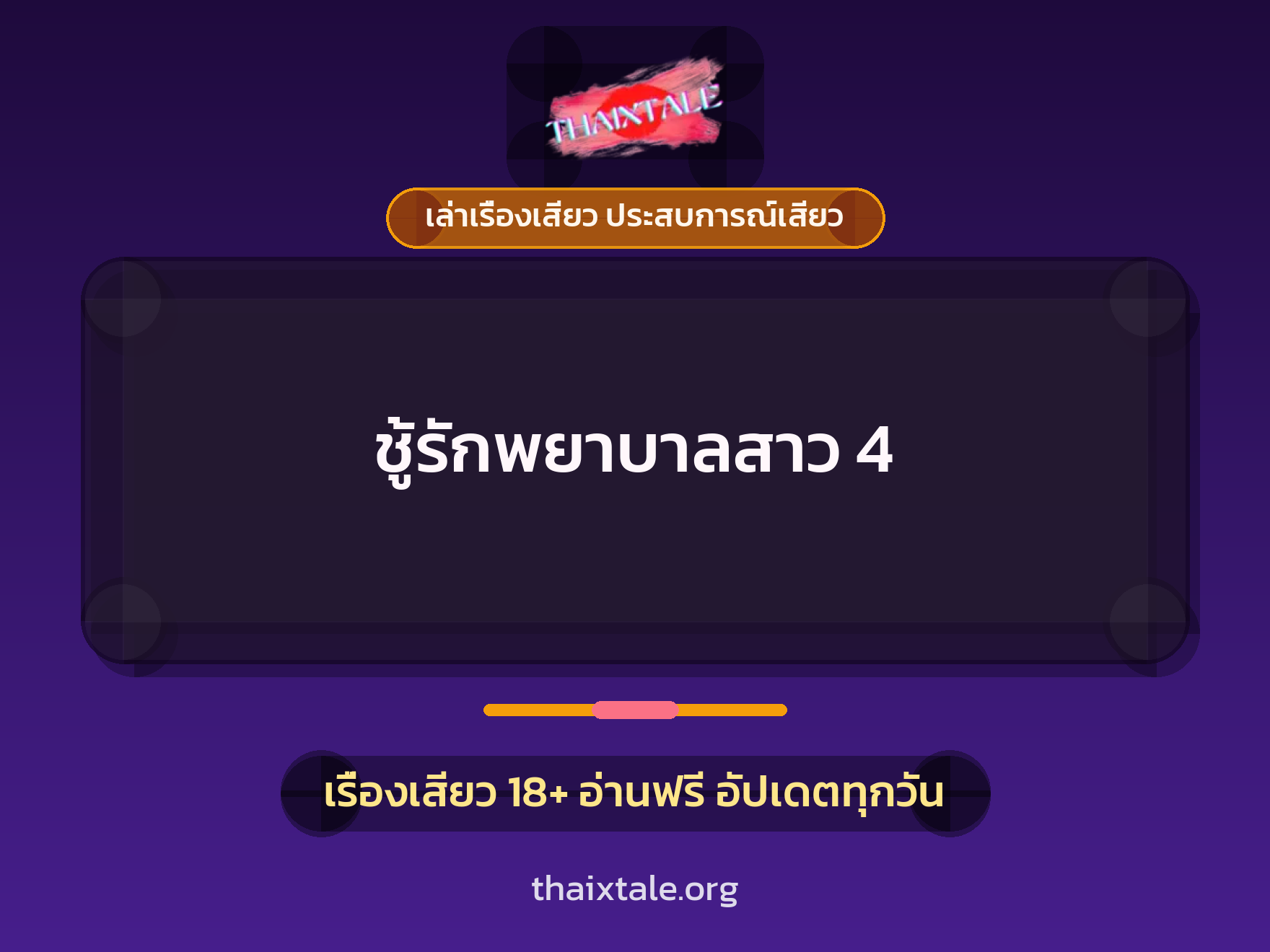เรื่องเสียว ชู้รักพยาบาลสาว 4 | ThaiXTale