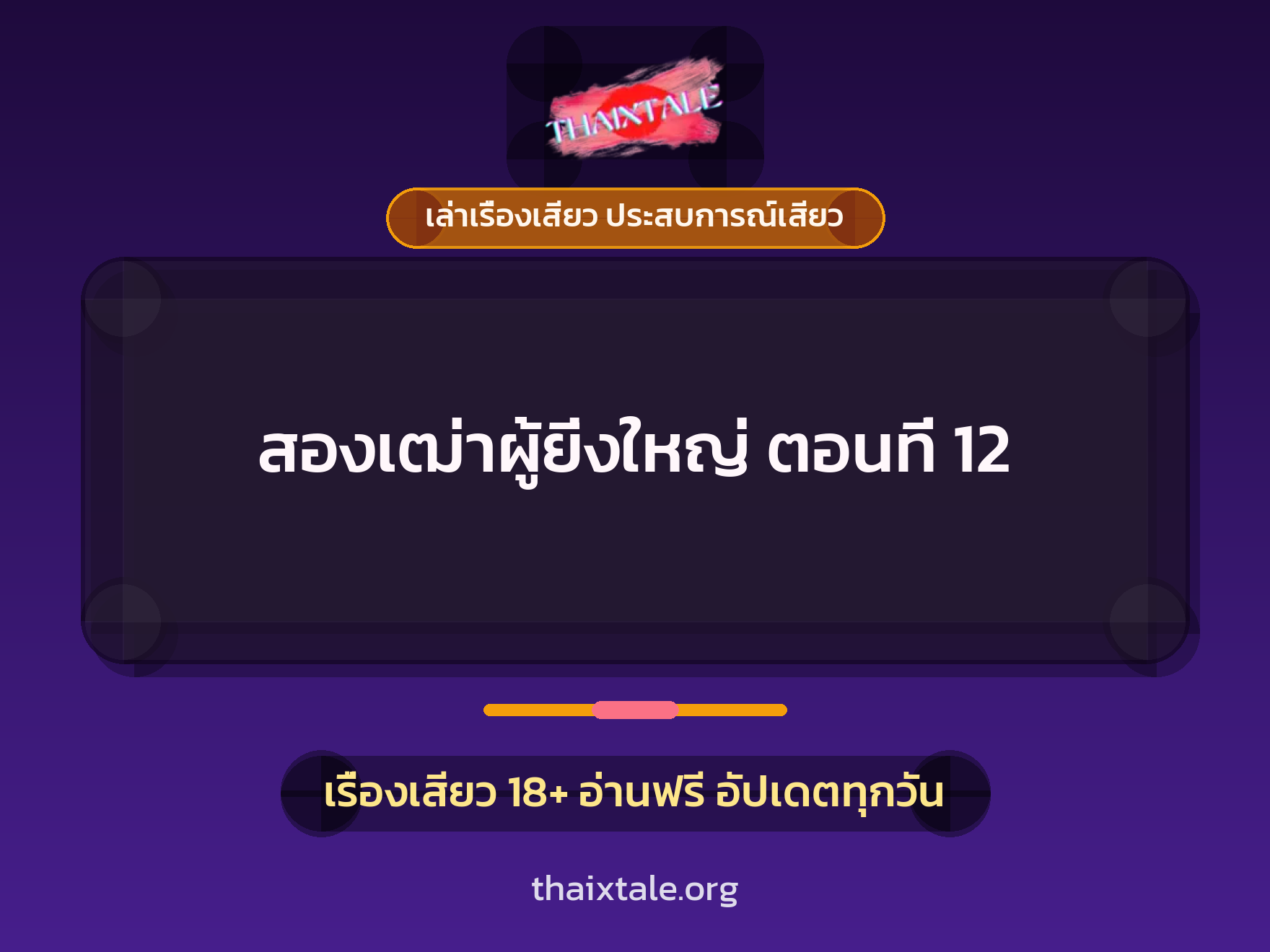เรื่องเสียว สองเฒ่าผู้ยิ่งใหญ่ ตอนที่ 12 | ThaiXTale