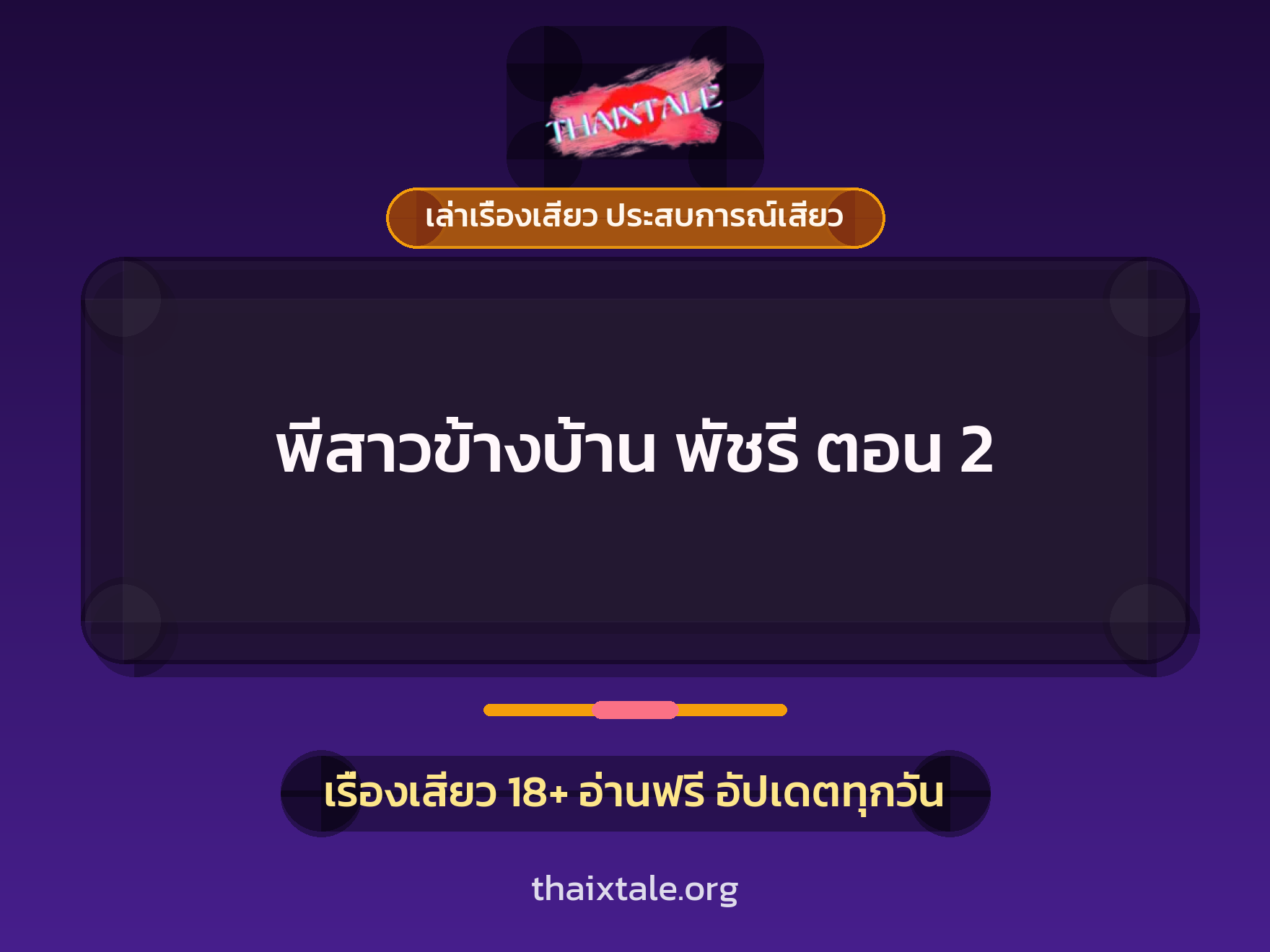 เรื่องเสียว พีสาวข้างบ้าน พัชรี ตอน 2 | ThaiXTale