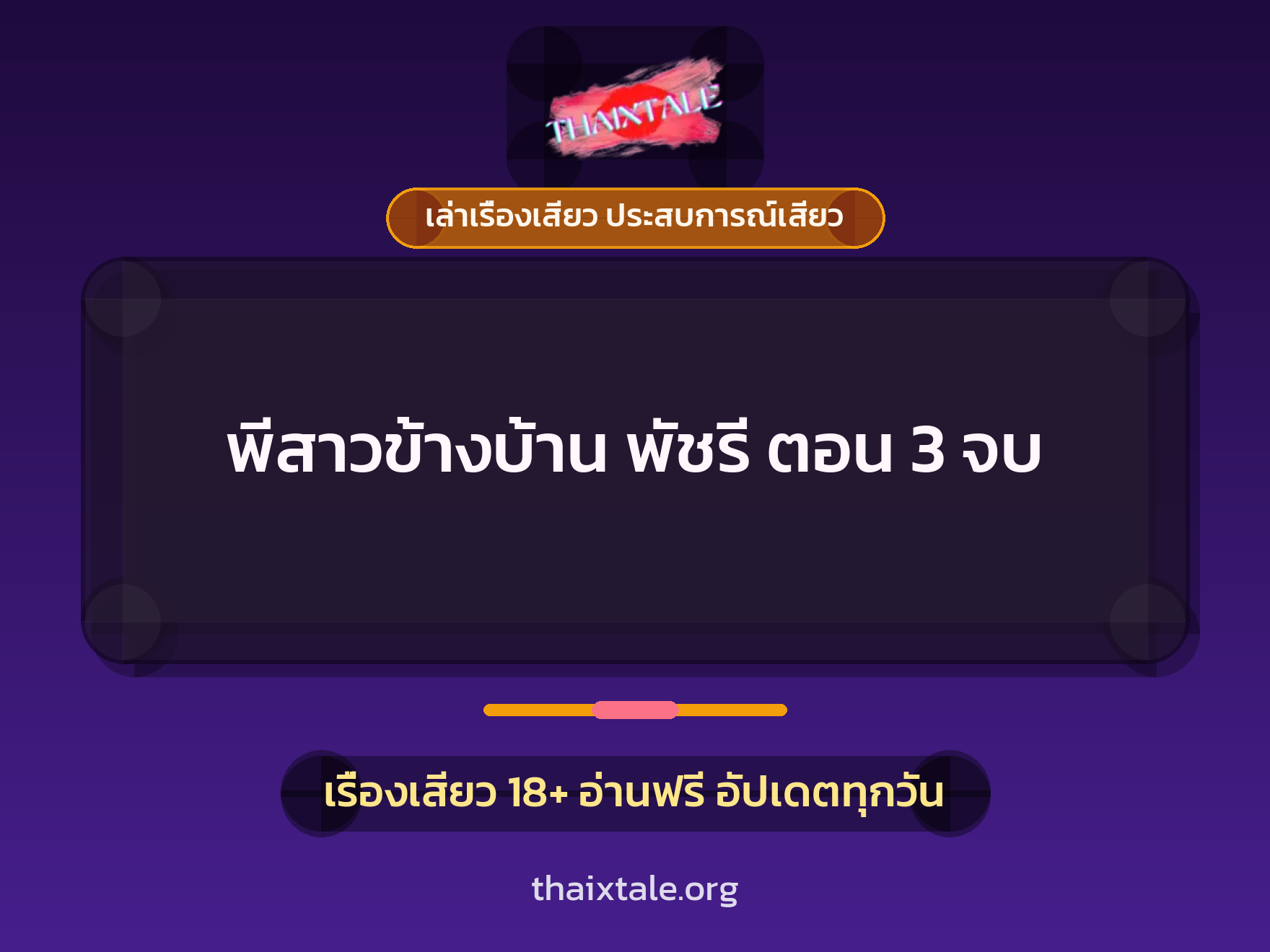 เรื่องเสียว พีสาวข้างบ้าน พัชรี ตอน 3 จบ | ThaiXTale
