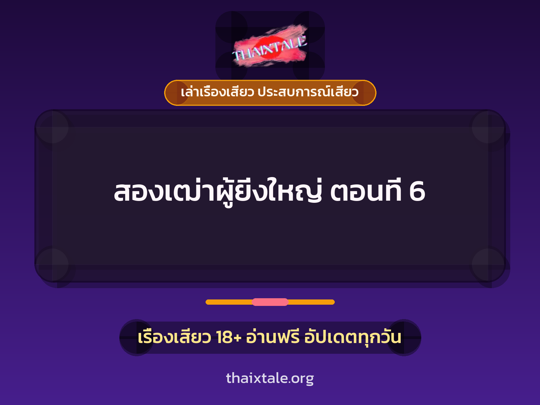 เรื่องเสียว สองเฒ่าผู้ยิ่งใหญ่ ตอนที่ 6 | ThaiXTale