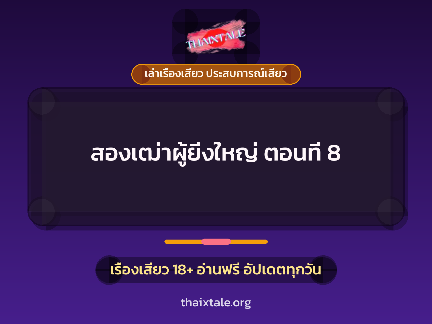 เรื่องเสียว สองเฒ่าผู้ยิ่งใหญ่ ตอนที่ 8 | ThaiXTale