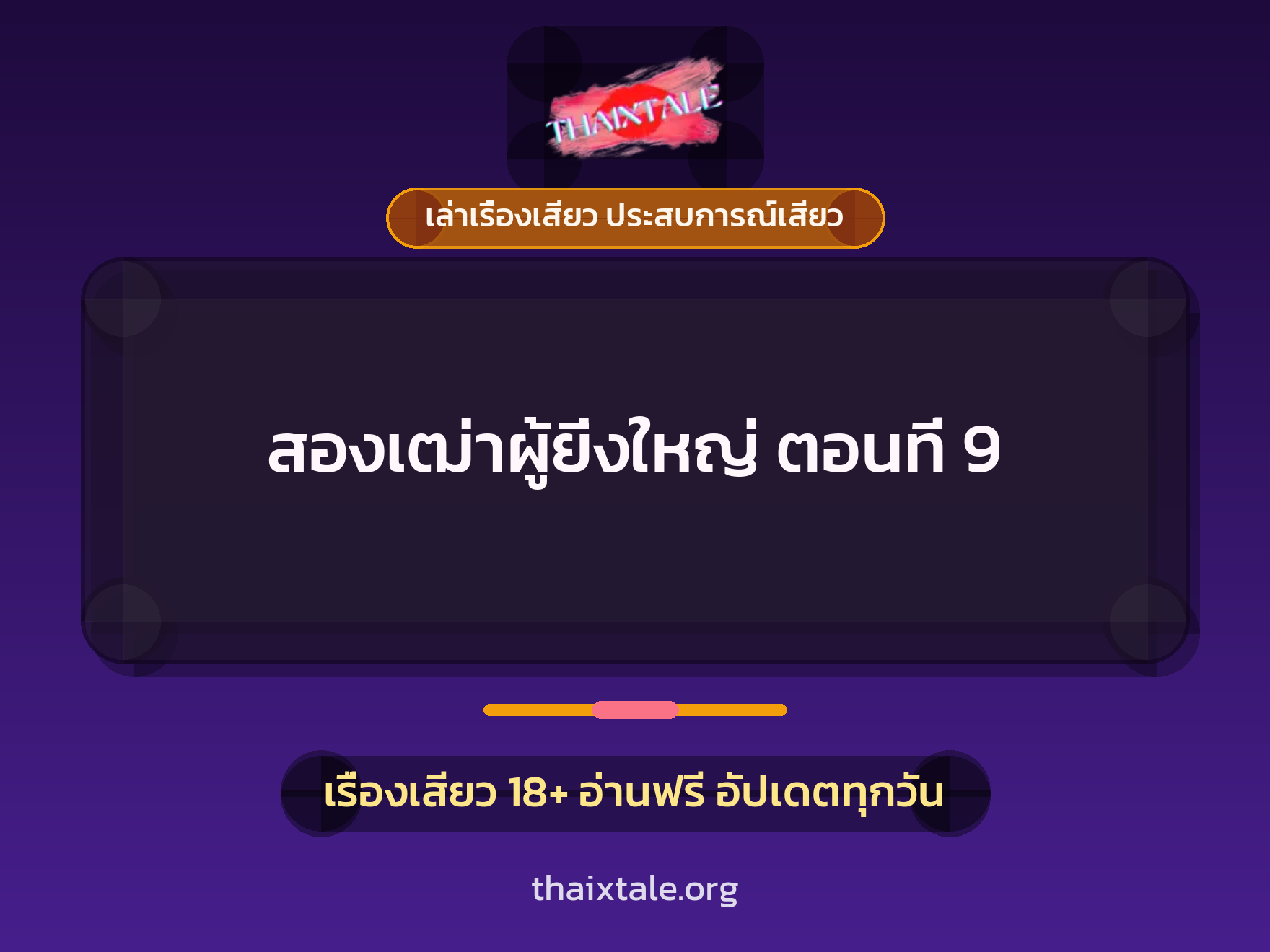เรื่องเสียว สองเฒ่าผู้ยิ่งใหญ่ ตอนที่ 9 | ThaiXTale
