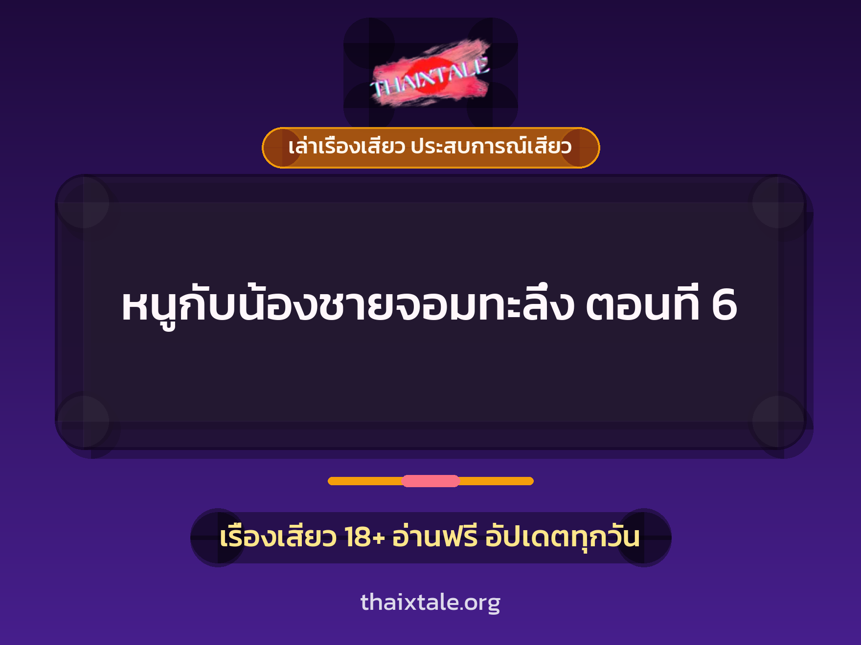เรื่องเสียว หนูกับน้องชายจอมทะลึ่ง ตอนที่ 6 | ThaiXTale