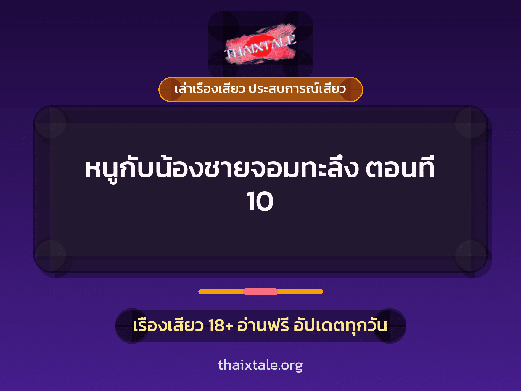 เรื่องเสียว หนูกับน้องชายจอมทะลึ่ง ตอนที่ 10 | ThaiXTale