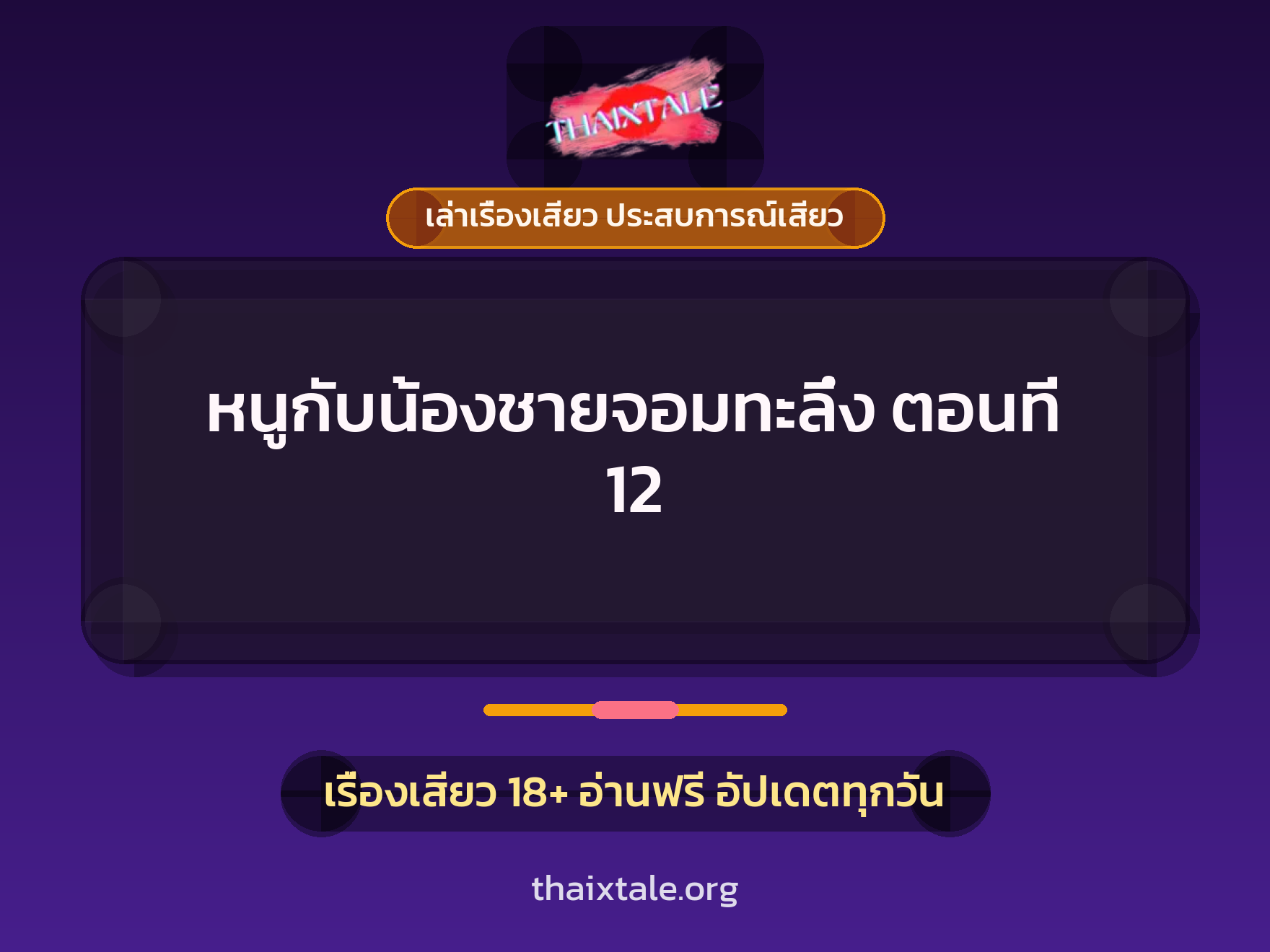เรื่องเสียว หนูกับน้องชายจอมทะลึ่ง ตอนที่ 12 | ThaiXTale