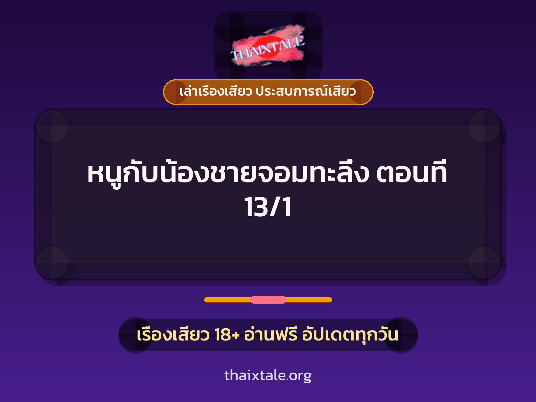 เรื่องเสียว หนูกับน้องชายจอมทะลึ่ง ตอนที่ 13/1 | ThaiXTale