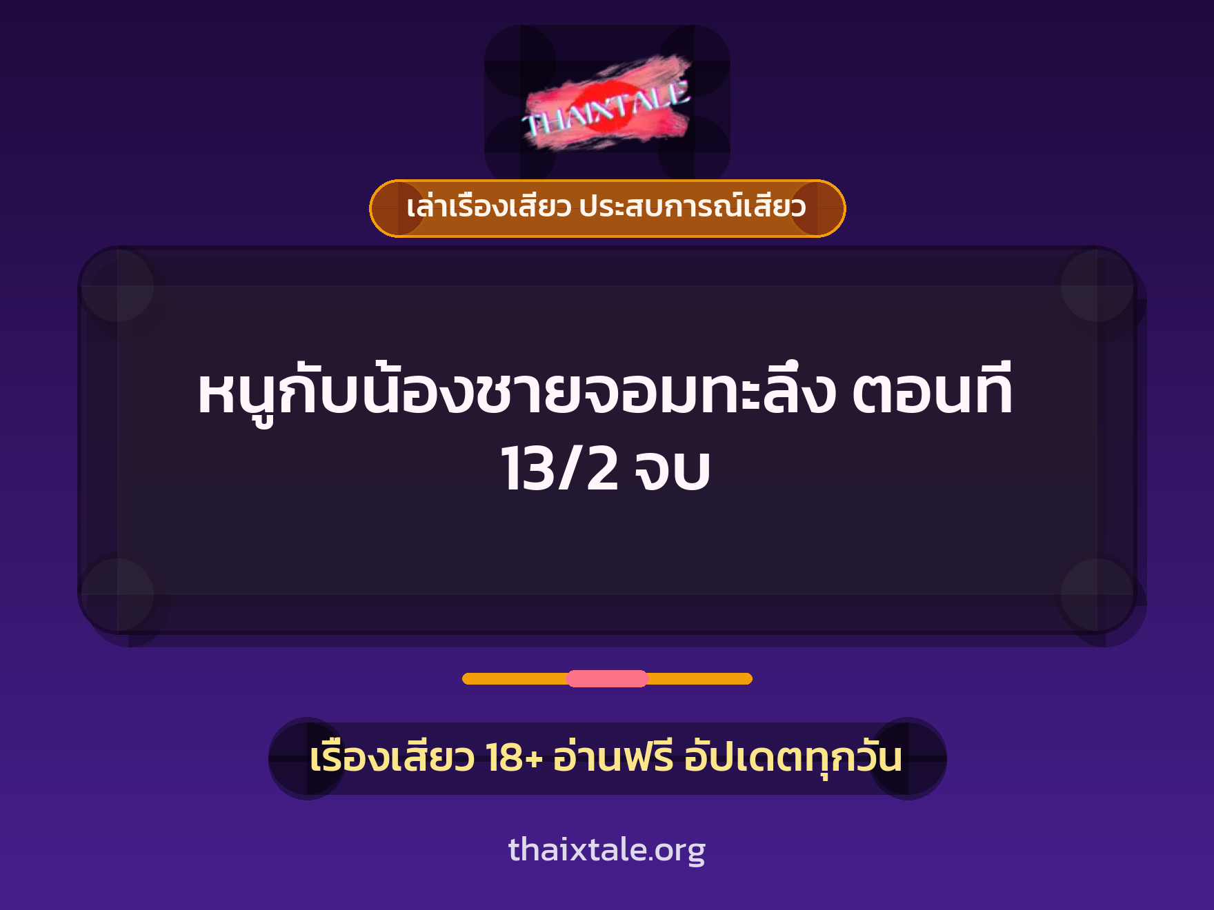 เรื่องเสียว หนูกับน้องชายจอมทะลึ่ง ตอนที่ 13/2 จบ | ThaiXTale