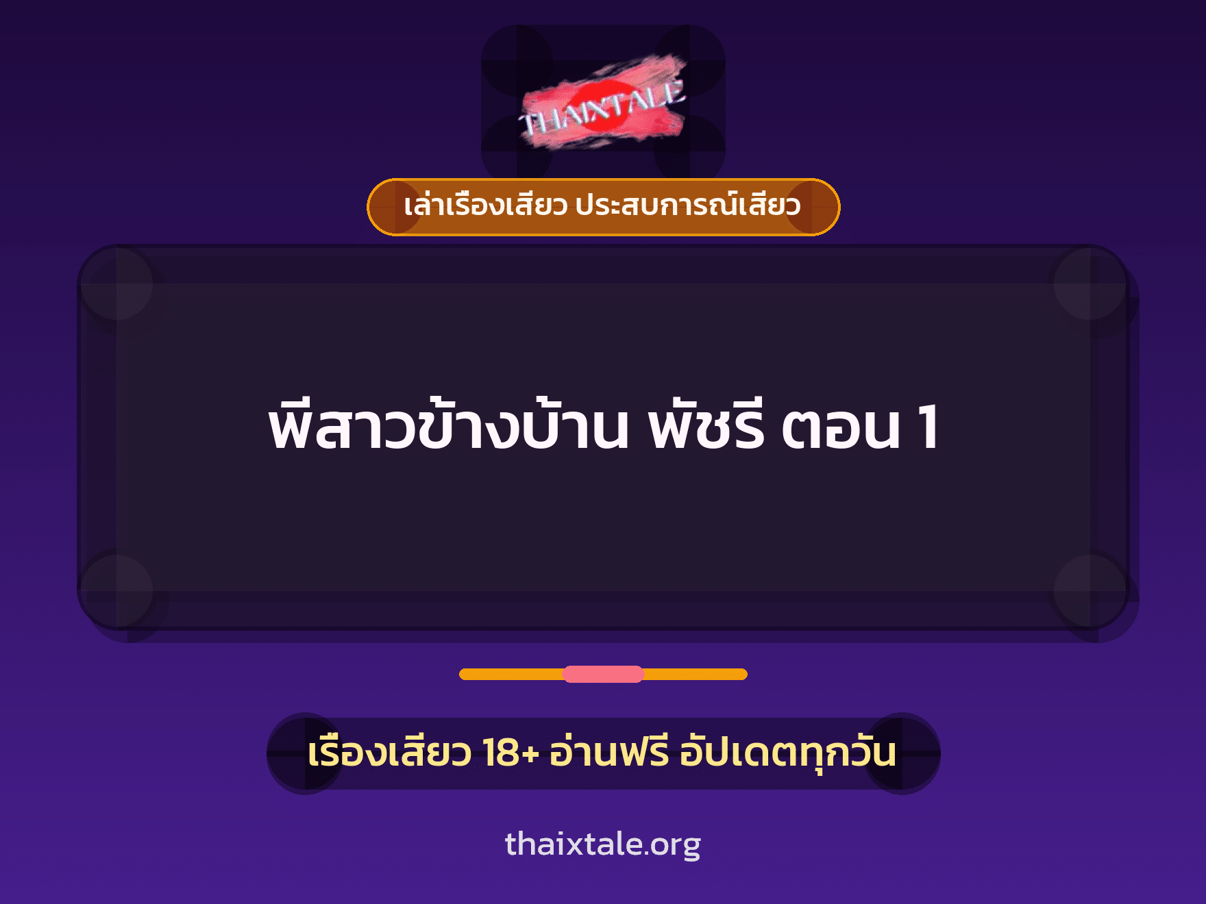 เรื่องเสียว พีสาวข้างบ้าน พัชรี ตอน 1 | ThaiXTale