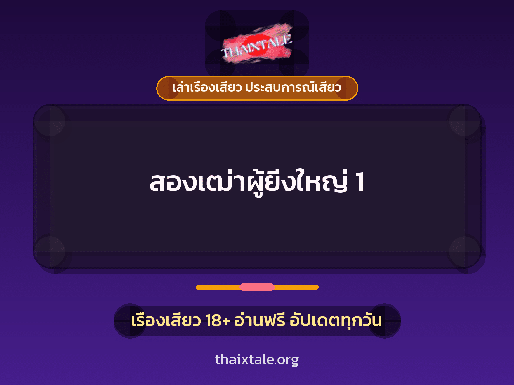 เรื่องเสียว สองเฒ่าผู้ยิ่งใหญ่ 1 | ThaiXTale