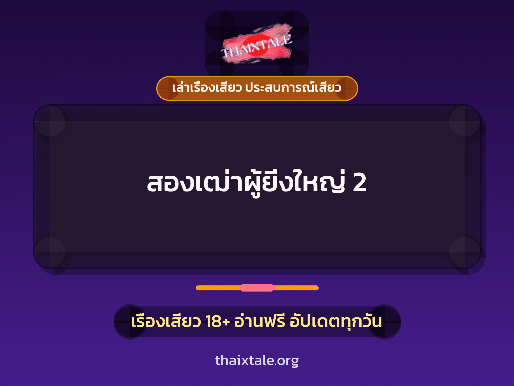 เรื่องเสียว สองเฒ่าผู้ยิ่งใหญ่ 2 | ThaiXTale