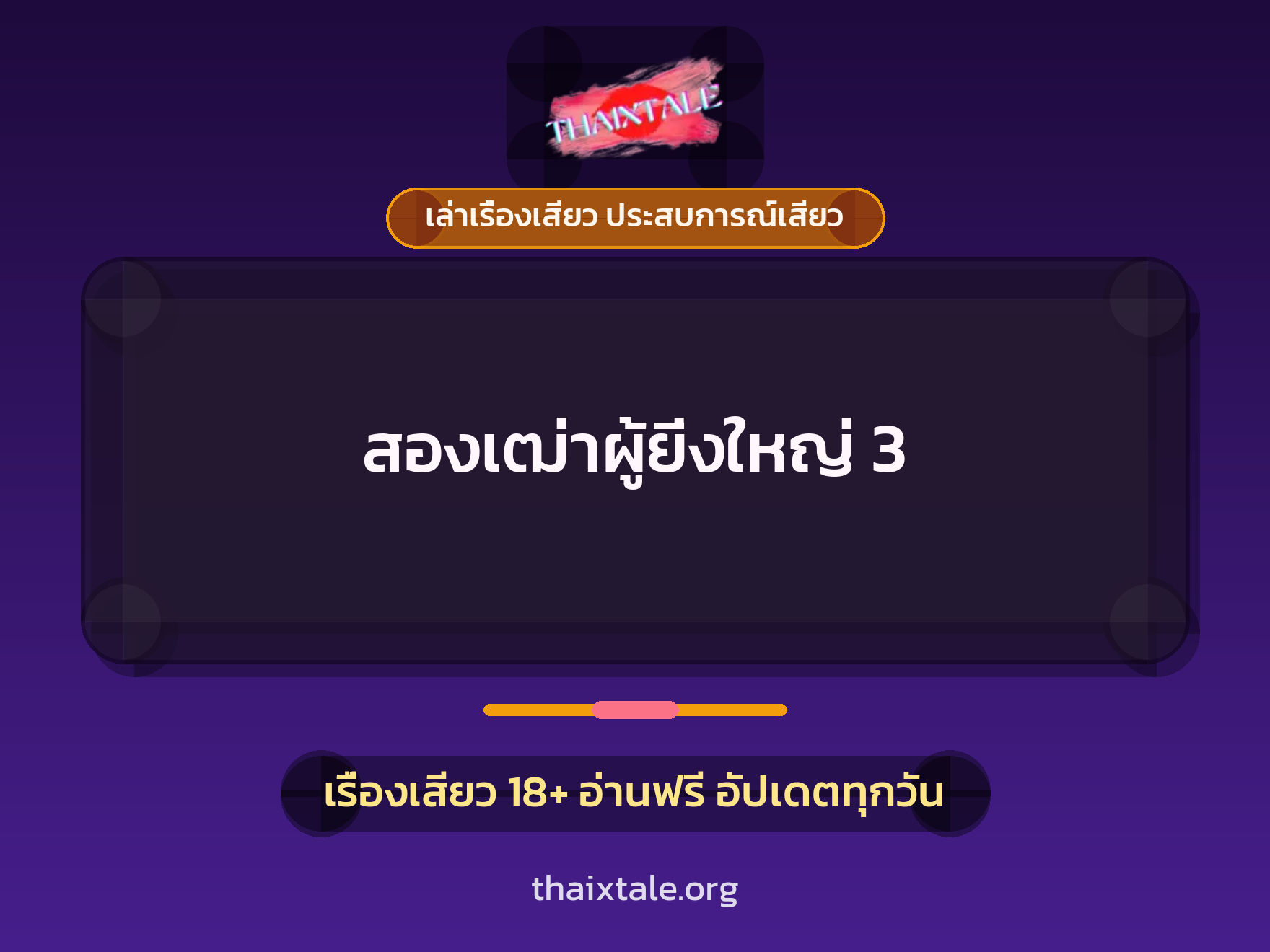 เรื่องเสียว สองเฒ่าผู้ยิ่งใหญ่ 3 | ThaiXTale