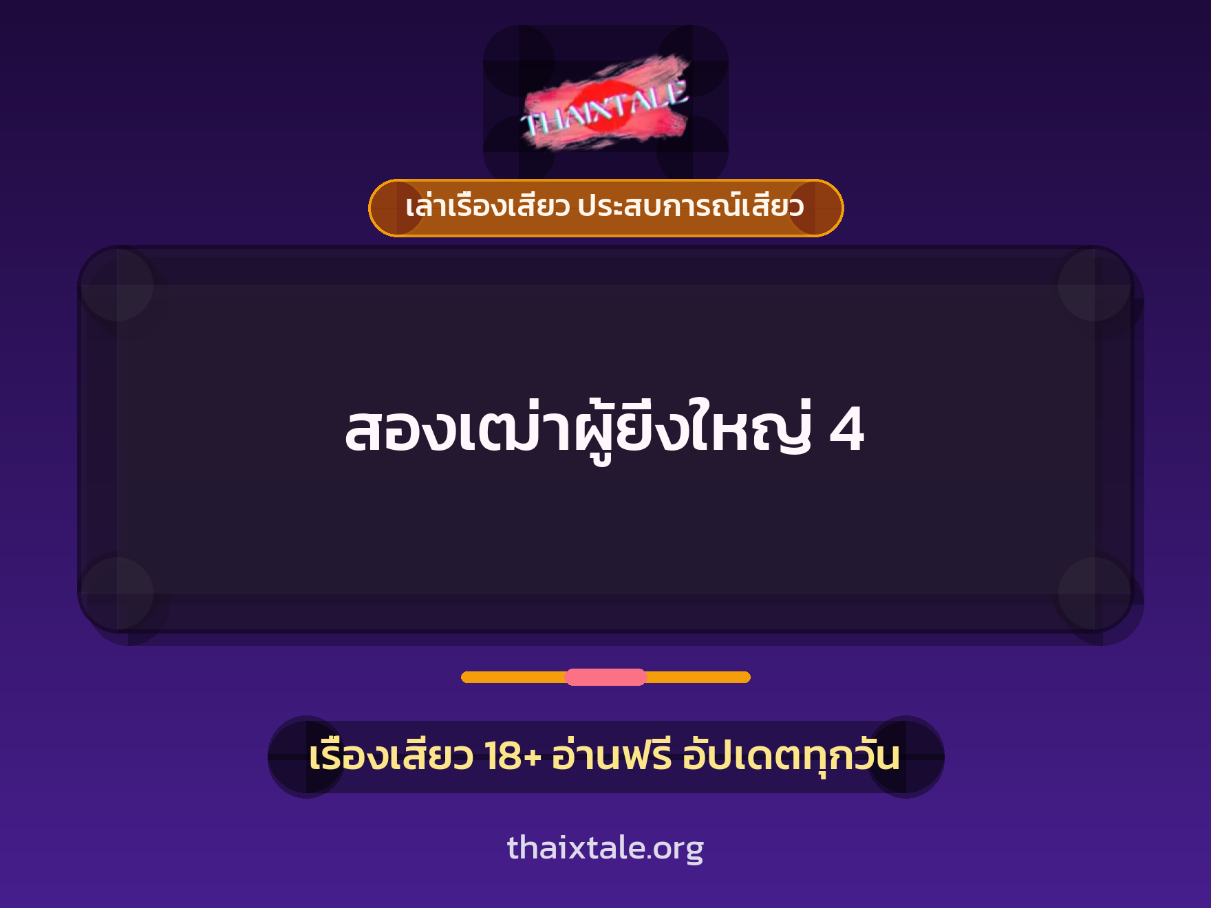 เรื่องเสียว สองเฒ่าผู้ยิ่งใหญ่ 4 | ThaiXTale