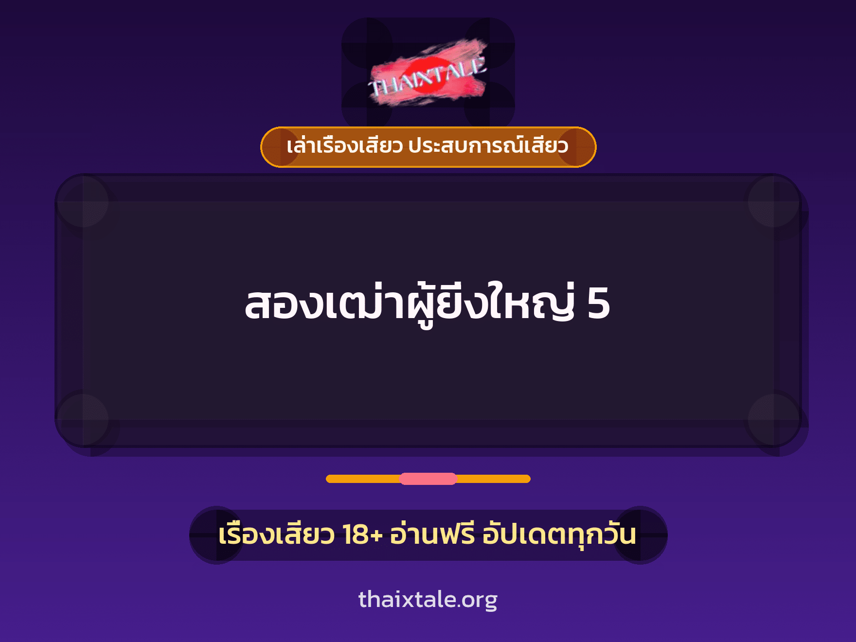 เรื่องเสียว สองเฒ่าผู้ยิ่งใหญ่ 5 | ThaiXTale