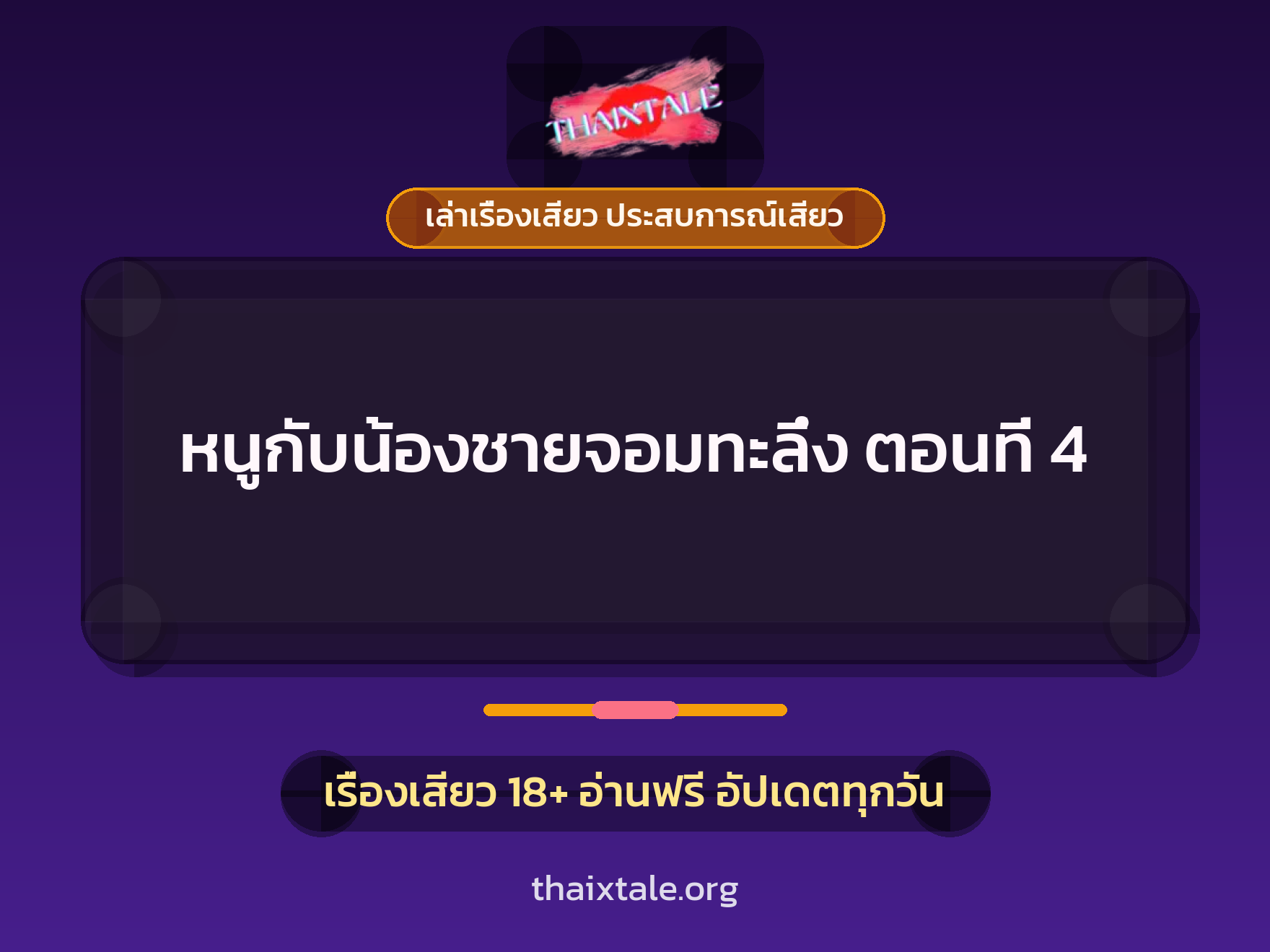 เรื่องเสียว หนูกับน้องชายจอมทะลึ่ง ตอนที่ 4 | ThaiXTale