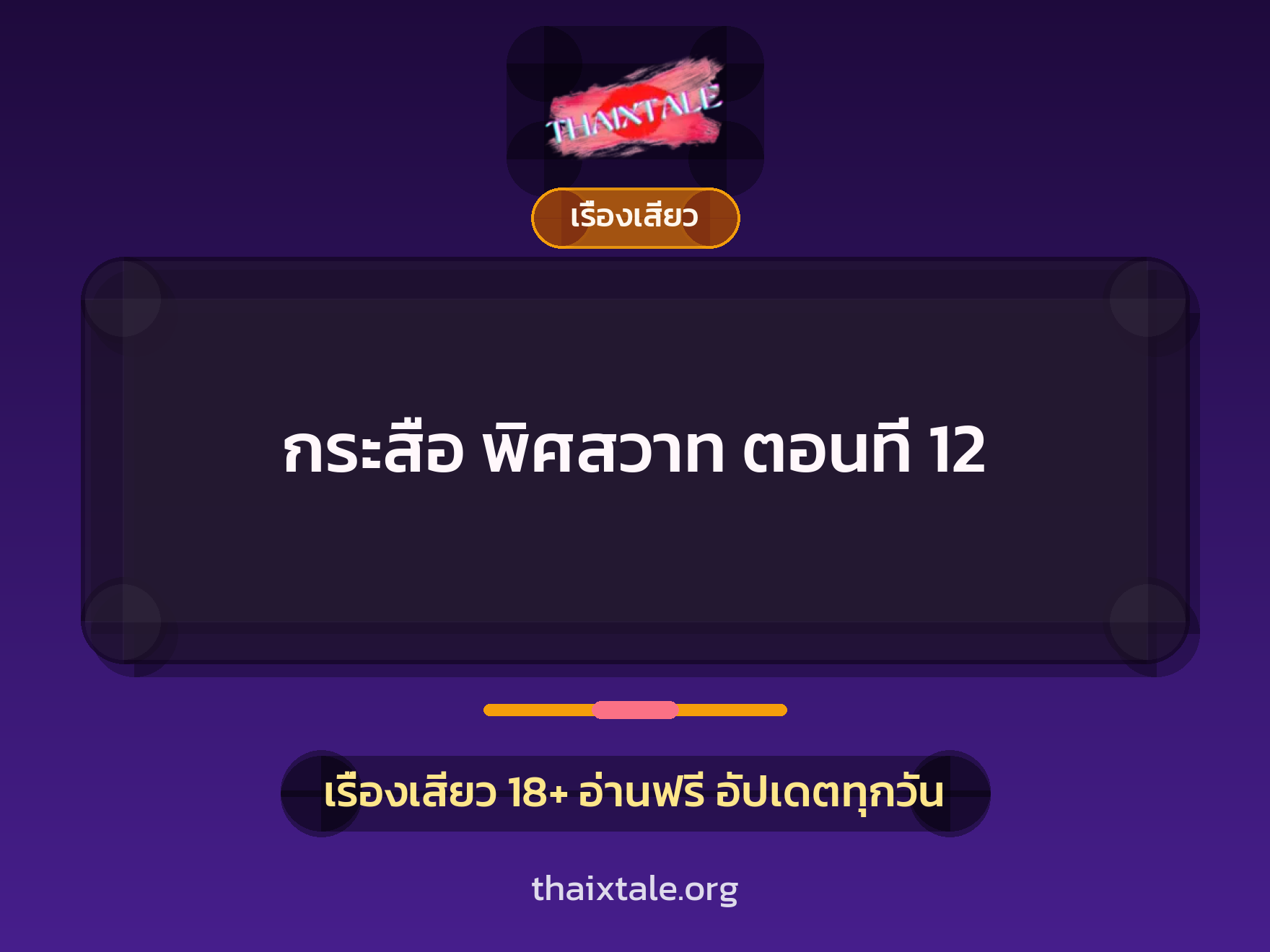 เรื่องเสียว กระสือ พิศสวาท ตอนที่ 12 | ThaiXTale