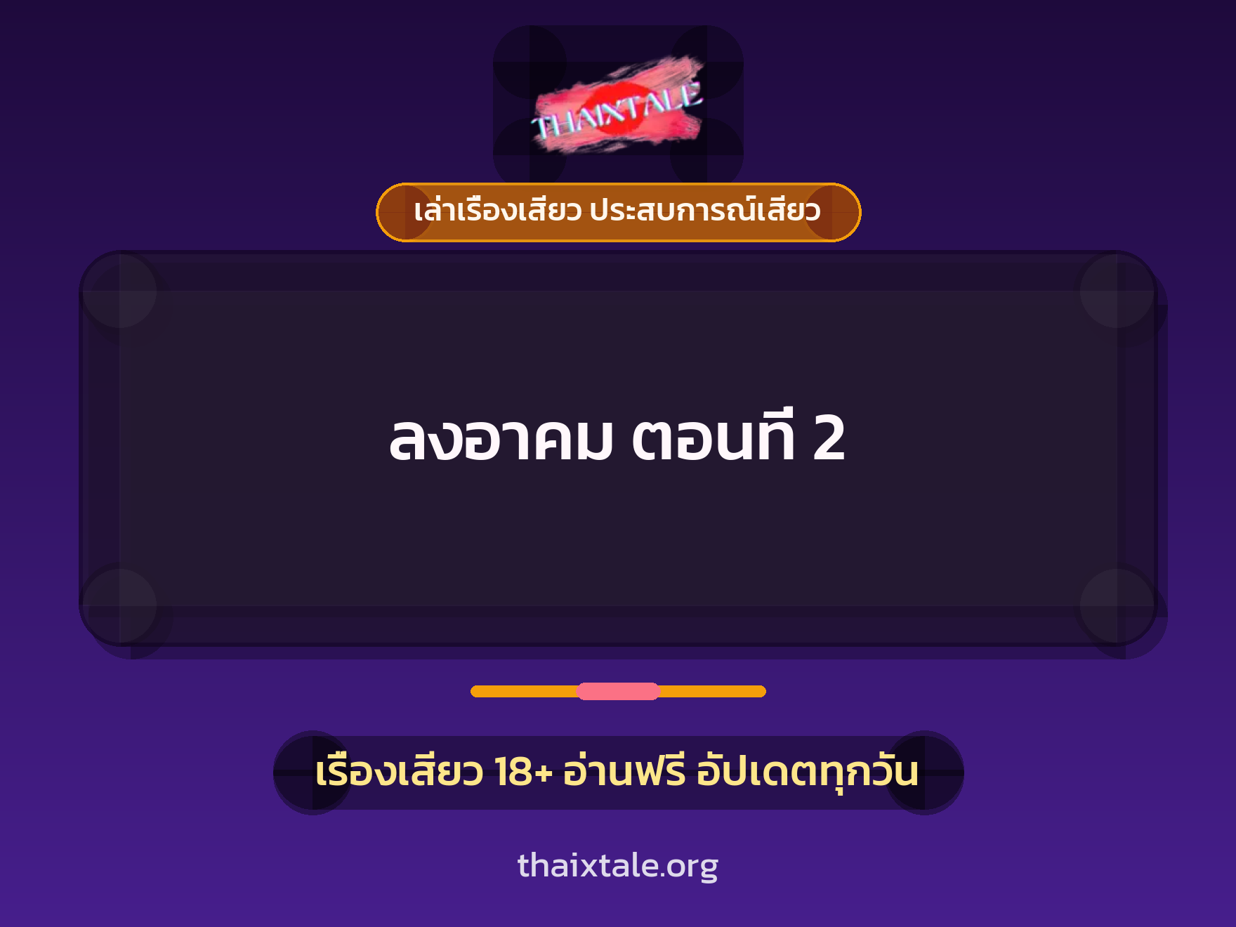 เรื่องเสียว ลงอาคม ตอนที่ 2 | ThaiXTale