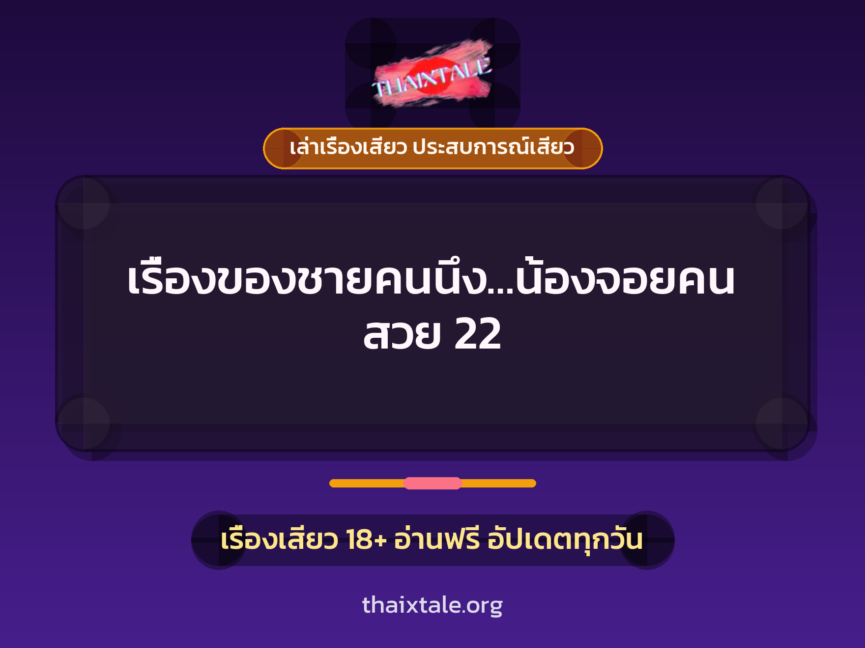เรื่องเสียว เรื่องของชายคนนึง...น้องจอยคนสวย 22 | ThaiXTale