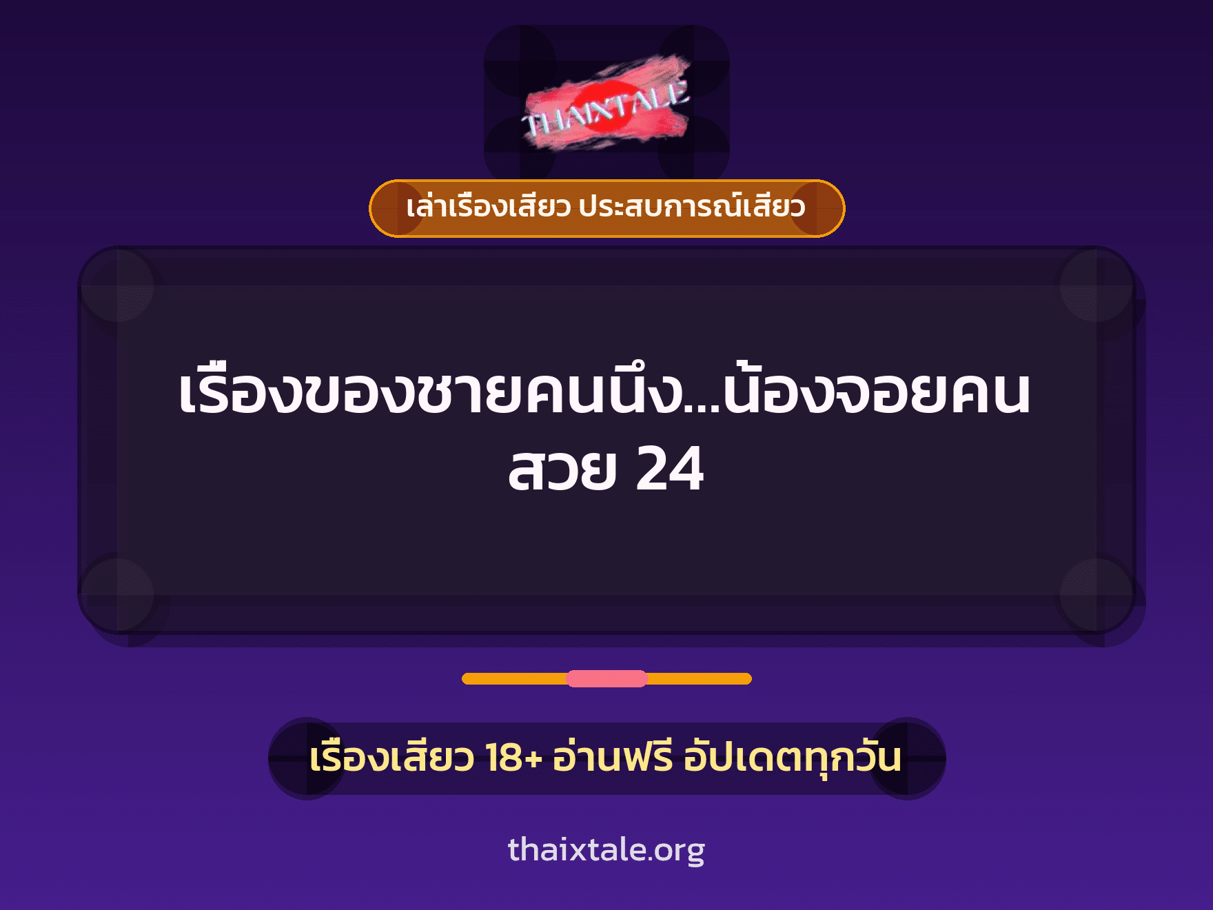เรื่องเสียว เรื่องของชายคนนึง...น้องจอยคนสวย 24 | ThaiXTale