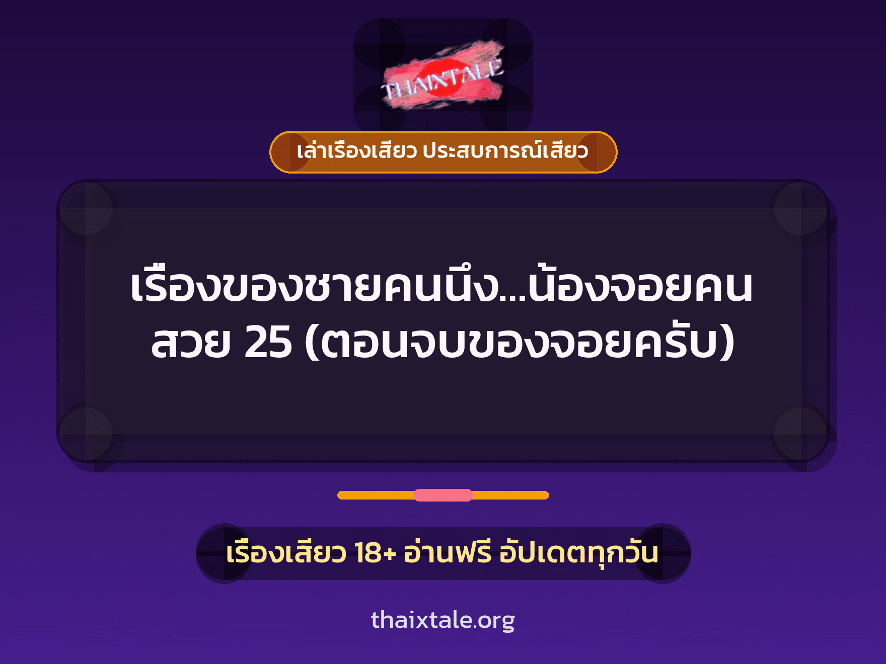 เรื่องเสียว เรื่องของชายคนนึง...น้องจอยคนสวย 25 (ตอนจบของจอยครับ) | ThaiXTale
