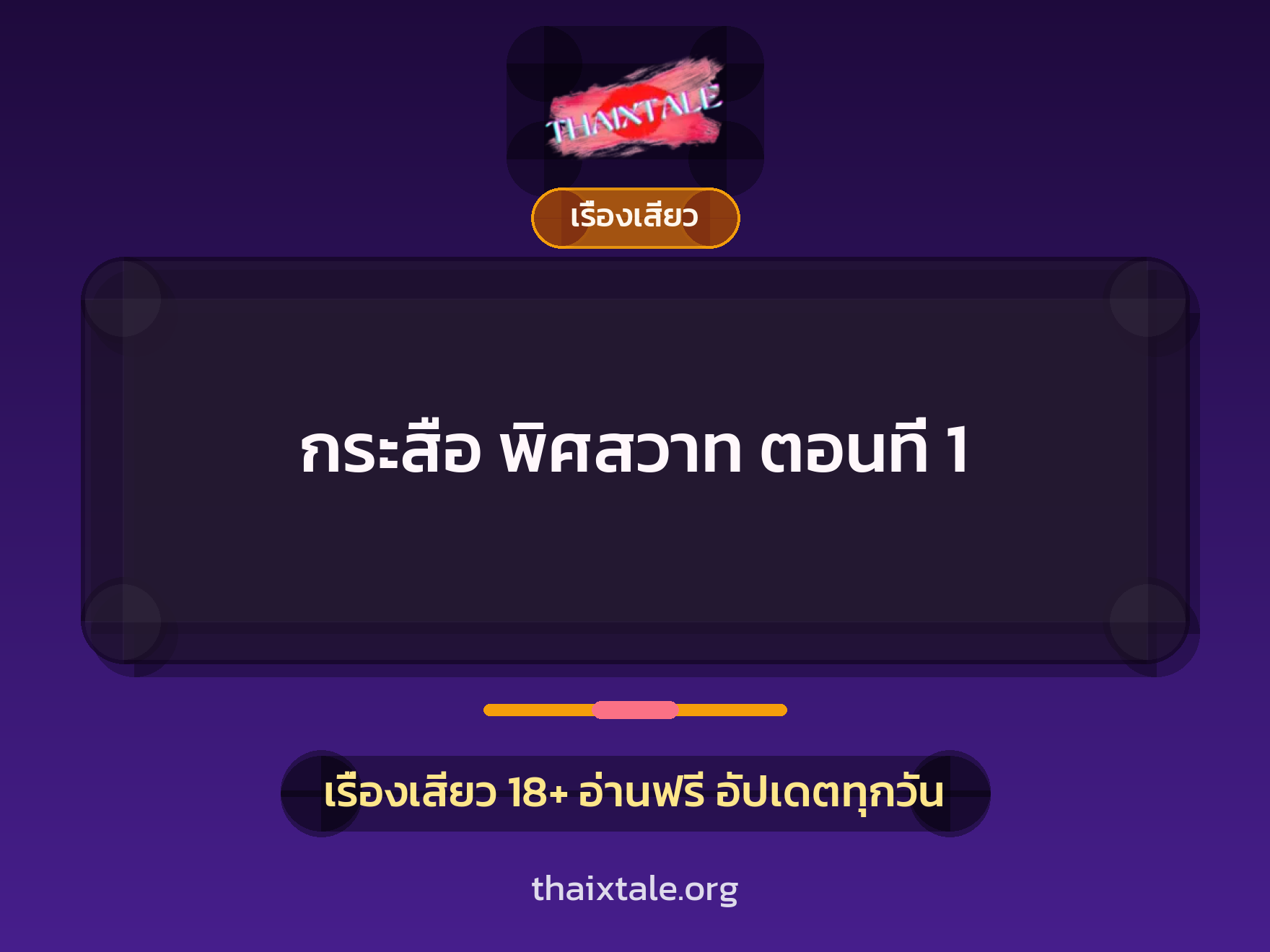 เรื่องเสียว กระสือ พิศสวาท ตอนที่ 1 | ThaiXTale