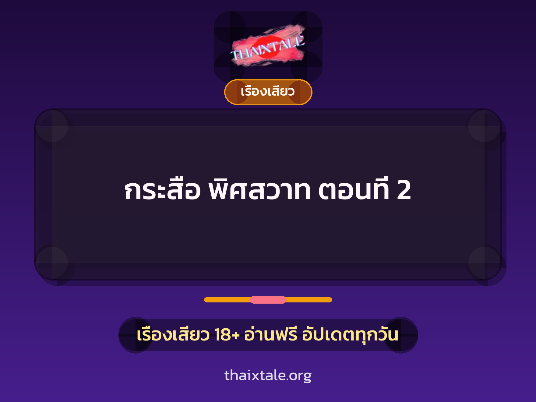 เรื่องเสียว กระสือ พิศสวาท ตอนที่ 2 | ThaiXTale