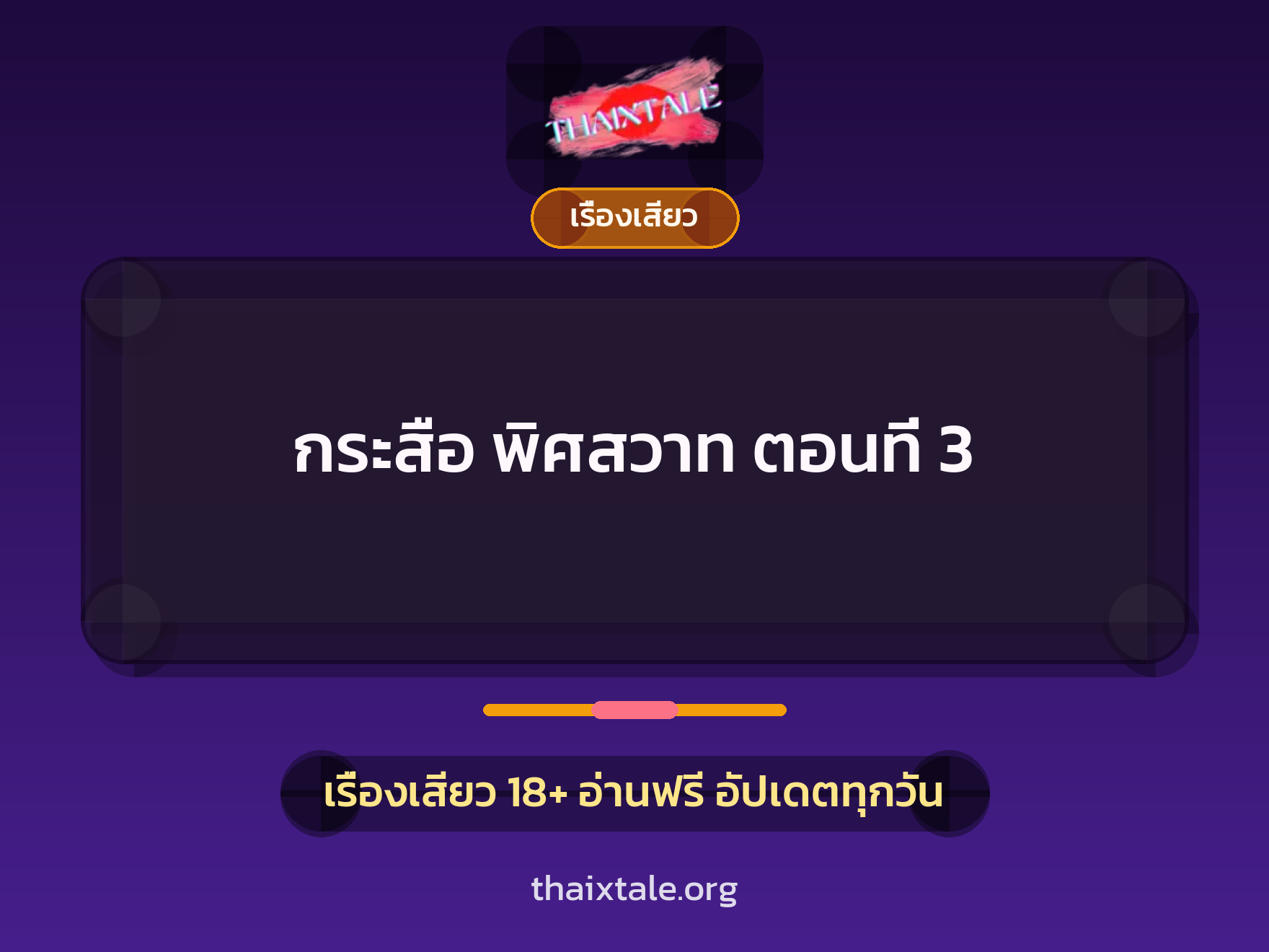 เรื่องเสียว กระสือ พิศสวาท ตอนท่ี 3 | ThaiXTale