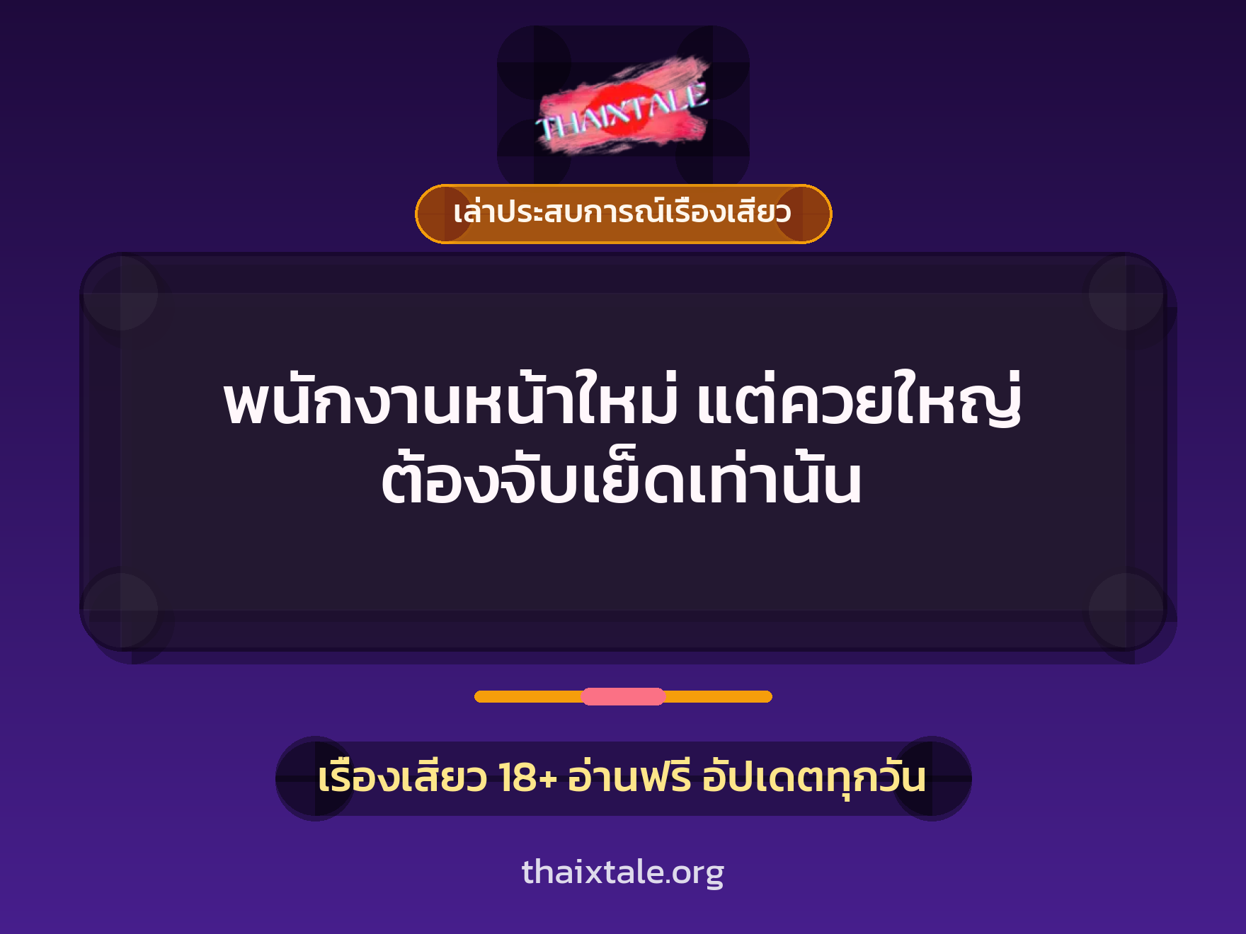 เรื่องเสียว + เล่าประสบการณ์เรื่องเสียว