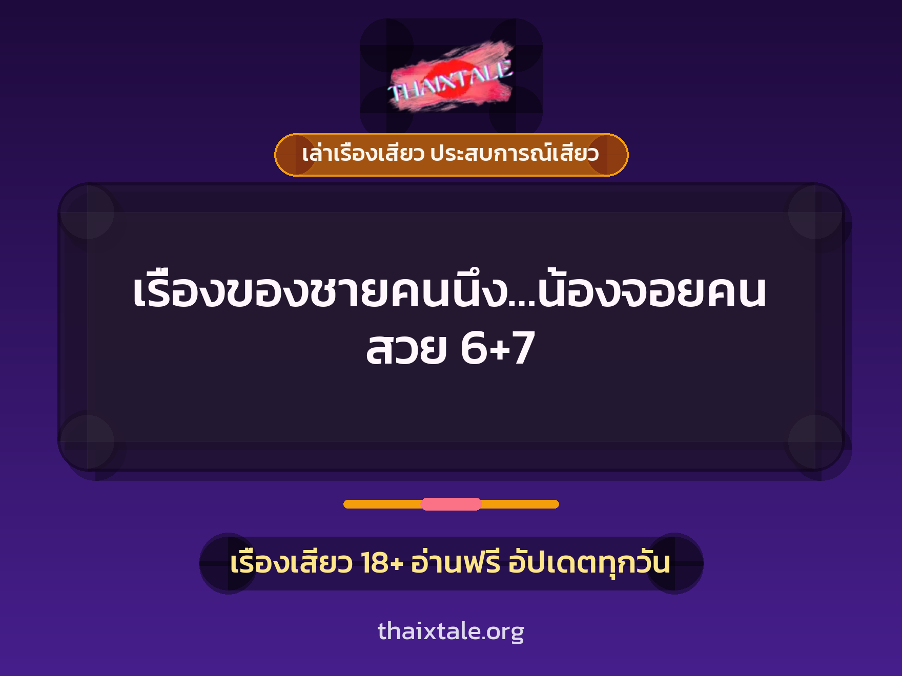 เรื่องเสียว เรื่องของชายคนนึง...น้องจอยคนสวย 6+7 | ThaiXTale