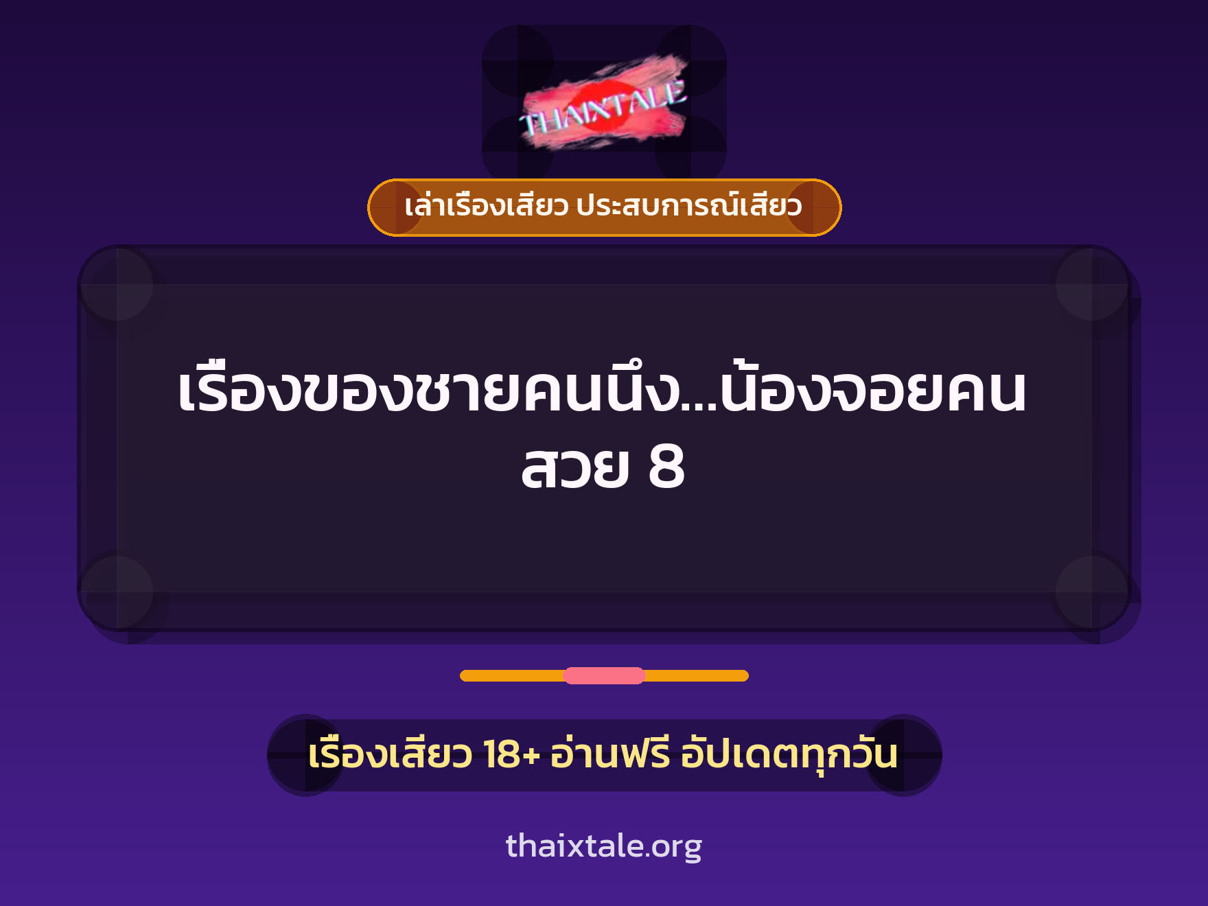 เรื่องเสียว เรื่องของชายคนนึง...น้องจอยคนสวย  8 | ThaiXTale