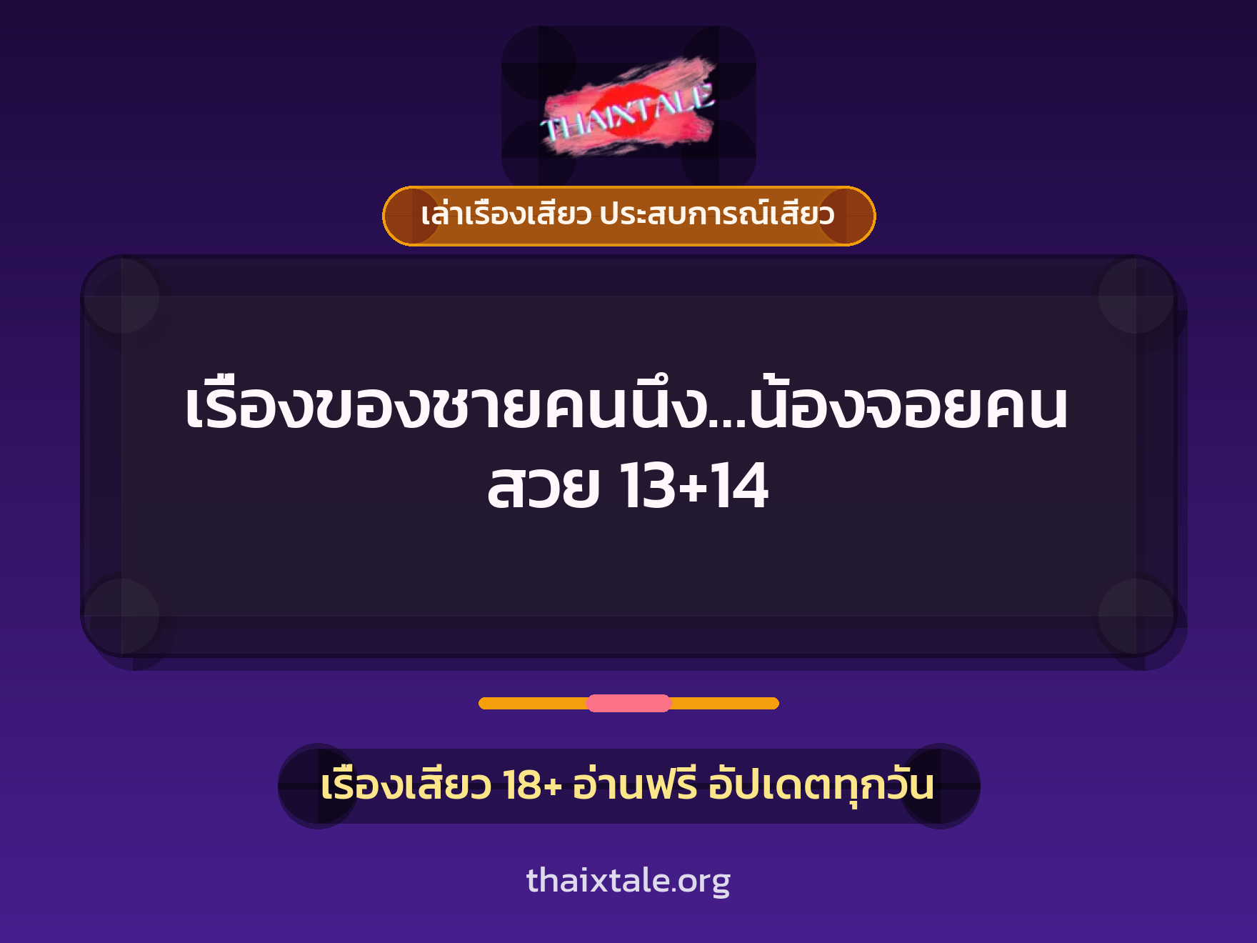 เรื่องเสียว เรื่องของชายคนนึง...น้องจอยคนสวย 13+14 | ThaiXTale